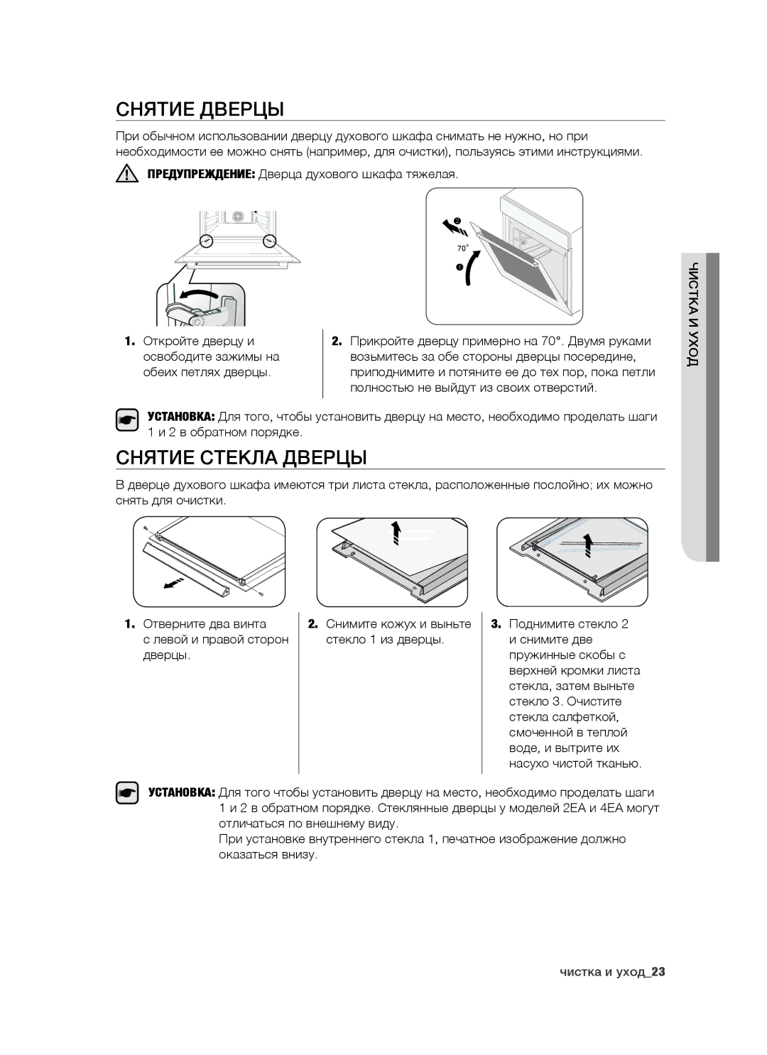 Samsung BT65CDBST/BWT manual Снятие дверцы, Снятие стекла дверцы, Полностью не выйдут из своих отверстий 