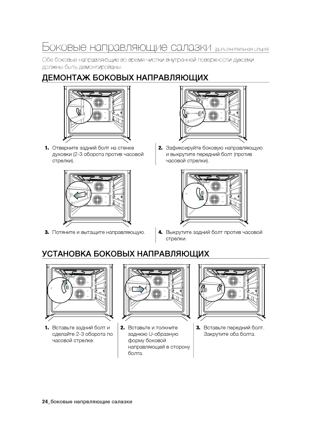 Samsung BT65CDBST/BWT manual Демонтаж боковых направляющих, Установка Боковых Направляющих 