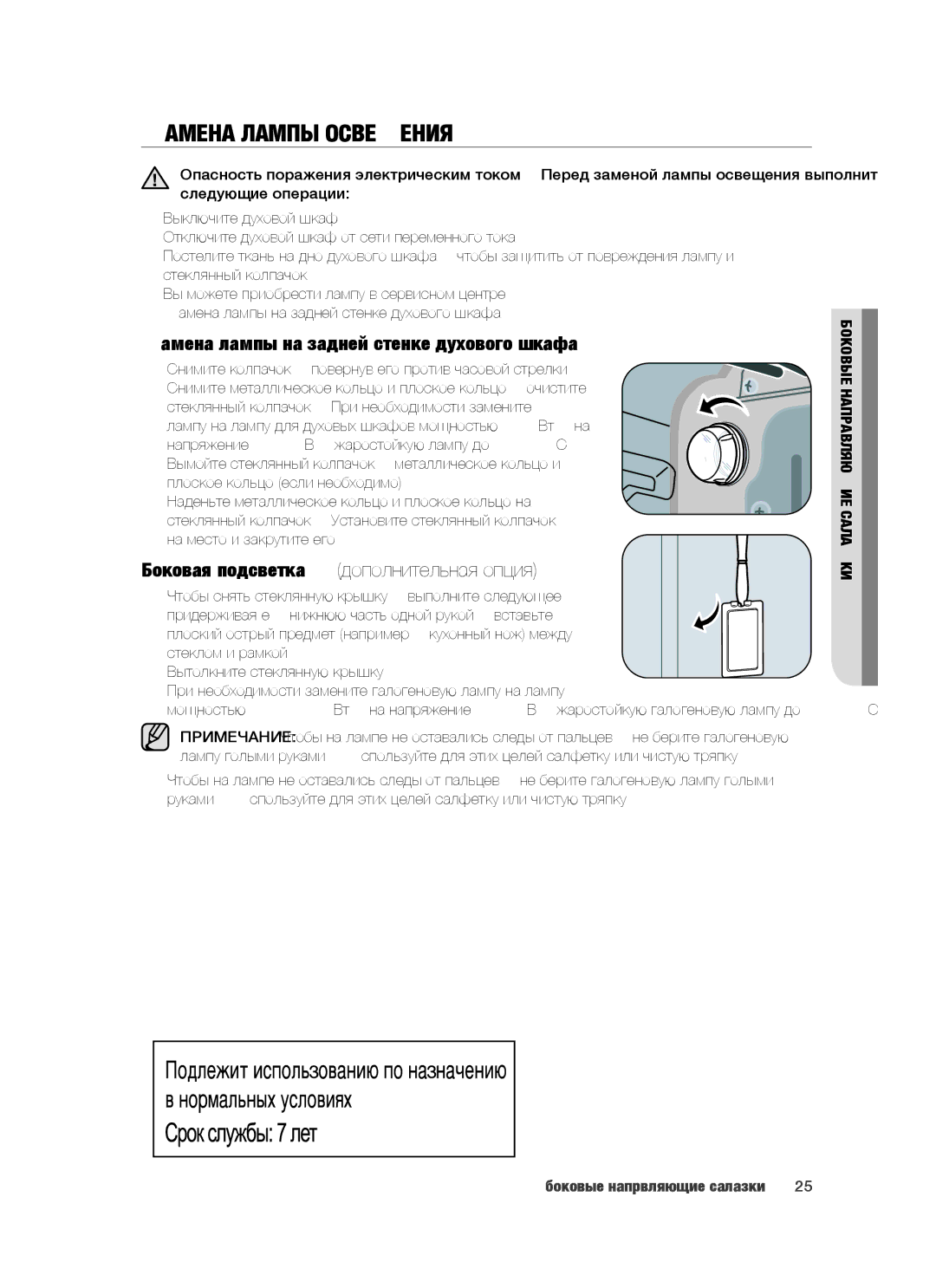 Samsung BT65CDBST/BWT manual Замена лампы освещения, Замена лампы на задней стенке духового шкафа 