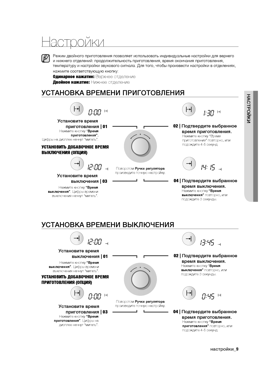 Samsung BT65CDBST/BWT manual Настройки, Установка Времени Приготовления, Установка Времени Выключения, Приготовления опция 