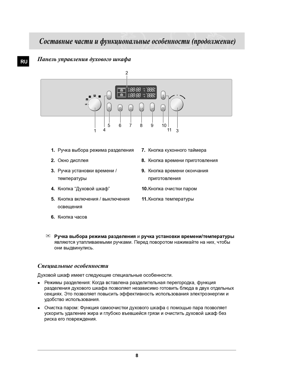 Samsung BT65CDPHXR/SBW manual Составные части и функциональные особенности продолжение, Специальные особенности 