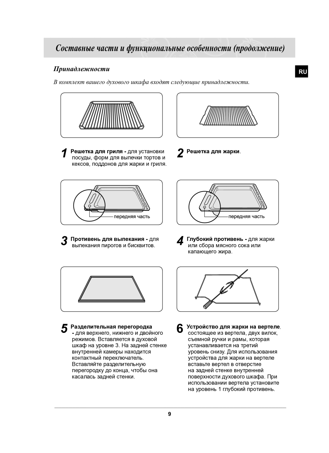 Samsung BT65CDPHXR/SBW manual Принадлежности, Решетка для гриля для установки, Противень для выпекания для 