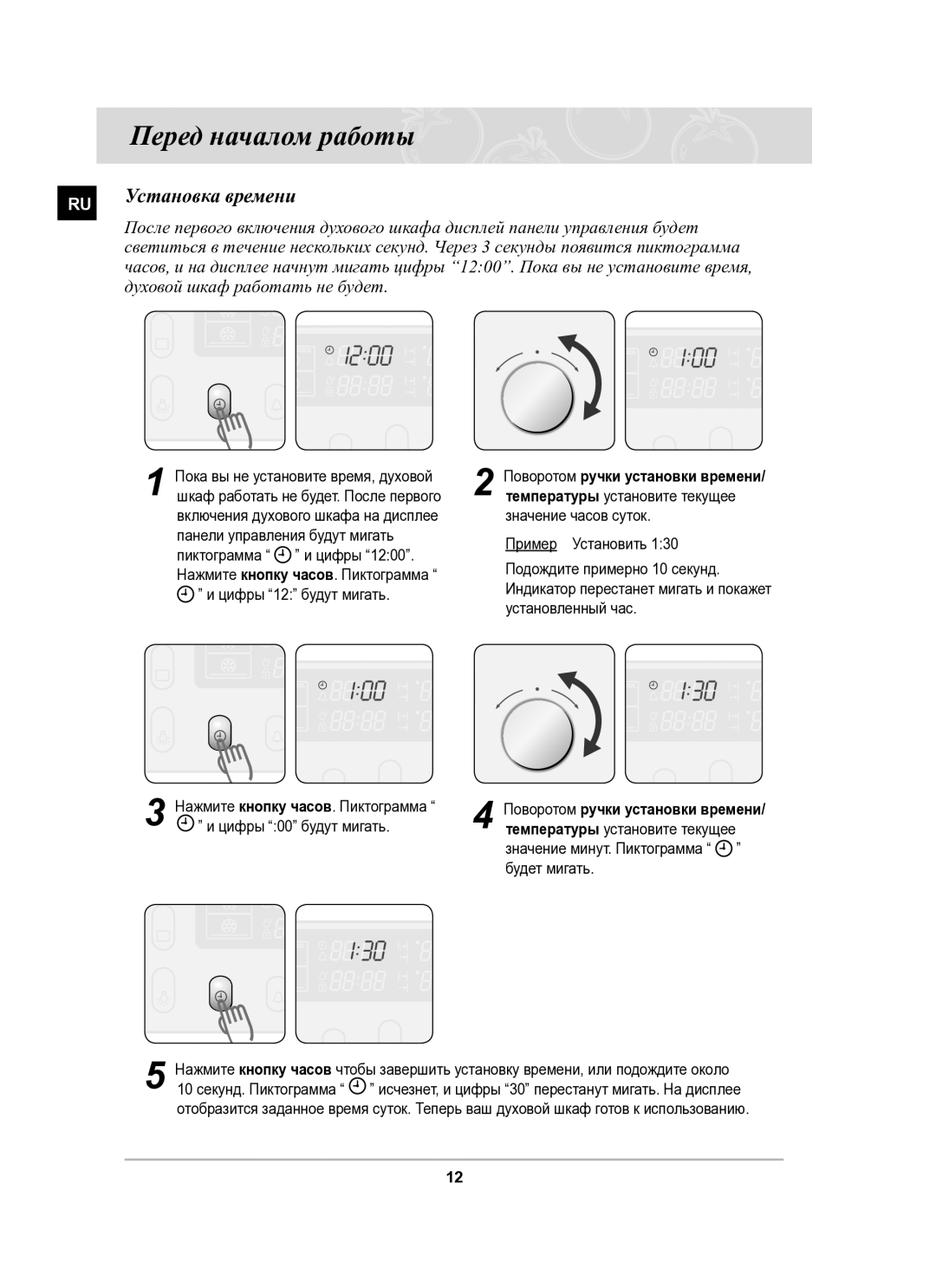 Samsung BT65CDPHXR/SBW manual Перед началом работы, Установка времени, Духовой шкаф работать не будет 