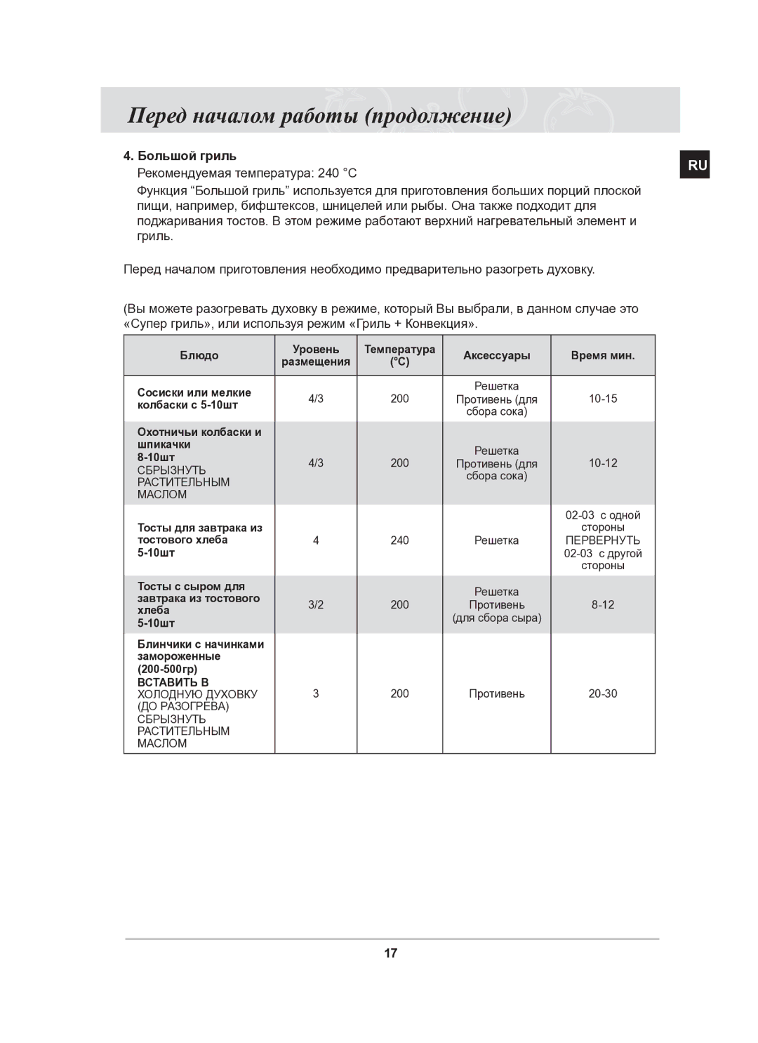 Samsung BT65CDPHXR/SBW manual Большой гриль Рекомендуемая температура 240 С 