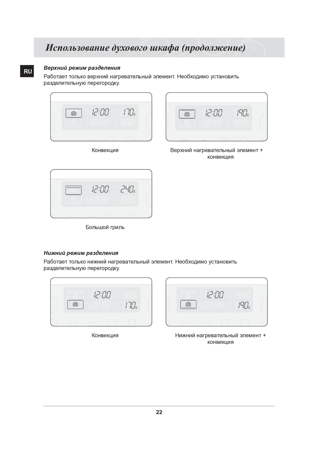 Samsung BT65CDPHXR/SBW manual Использование духового шкафа продолжение, Верхний режим разделения, Нижний режим разделения 