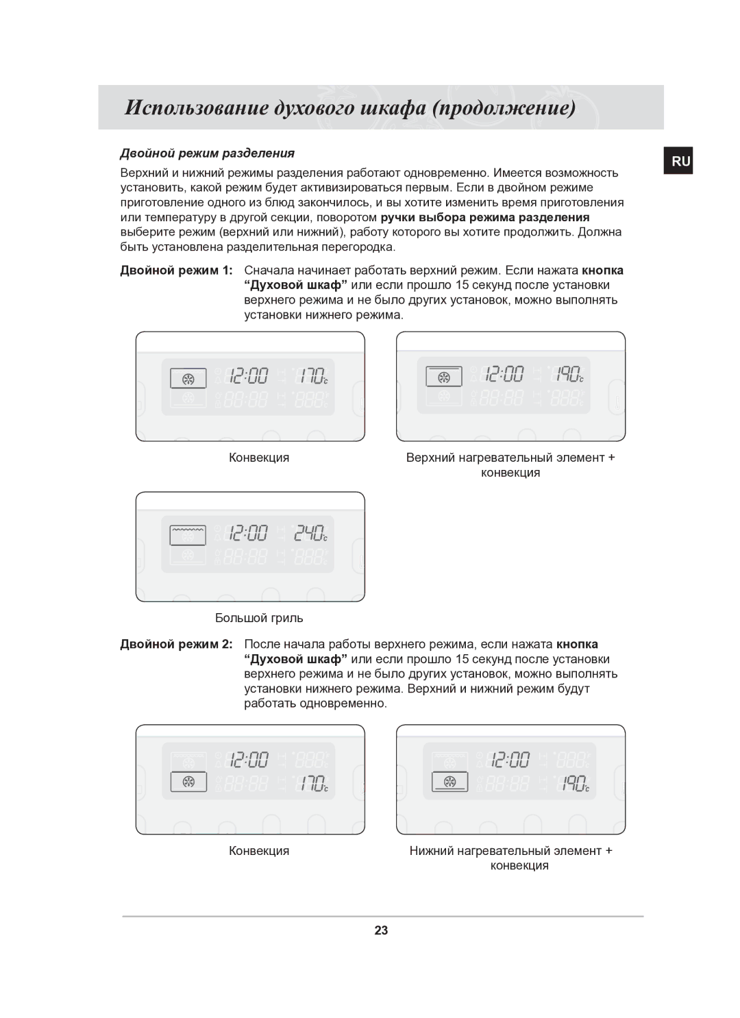 Samsung BT65CDPHXR/SBW manual Двойной режим разделения 