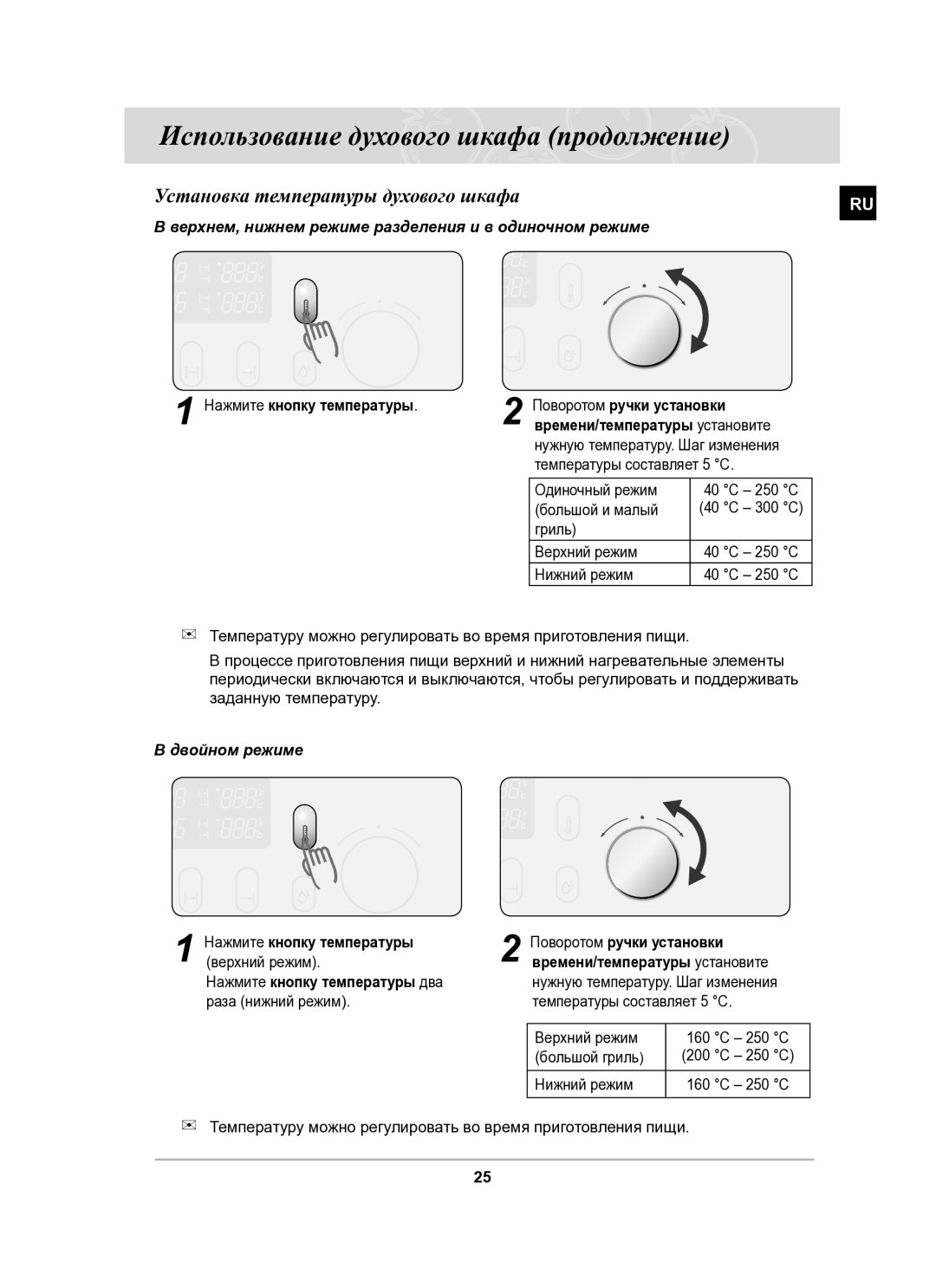 Samsung BT65CDPHXR/SBW manual Установка температуры духового шкафа, Верхнем, нижнем режиме разделения и в одиночном режиме 