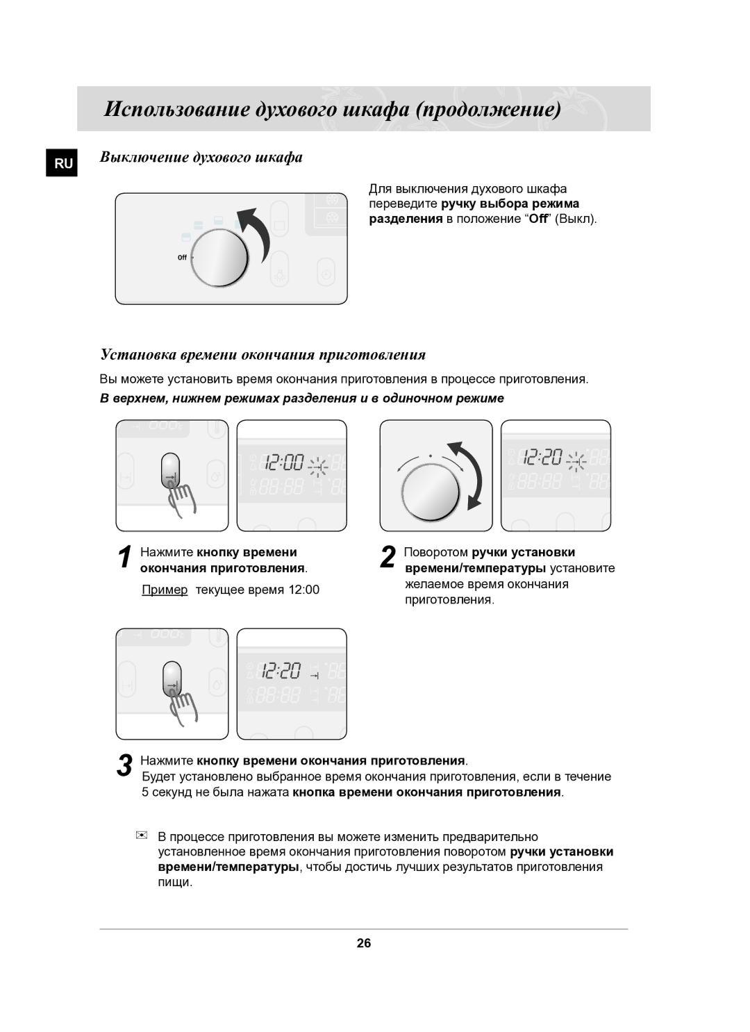 Samsung BT65CDPHXR/SBW manual Выключение духового шкафа, Установка времени окончания приготовления, Пример текущее время 