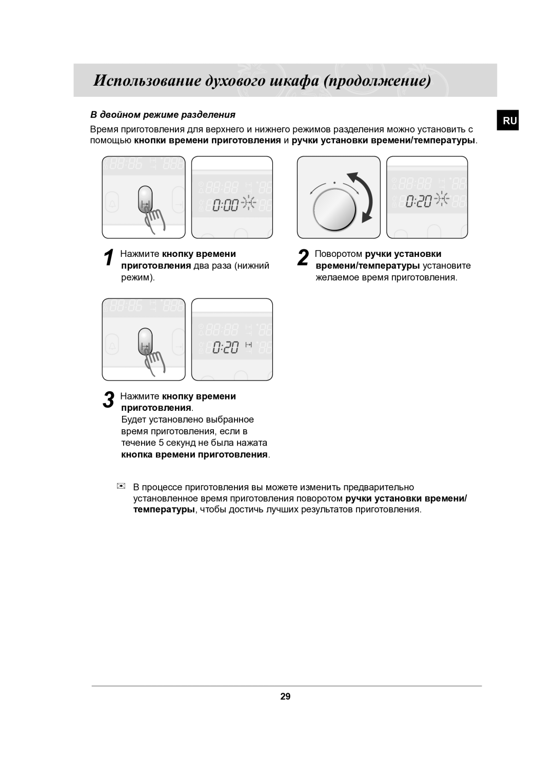 Samsung BT65CDPHXR/SBW manual Двойном режиме разделения, Приготовления два раза нижний, Режим Желаемое время приготовления 