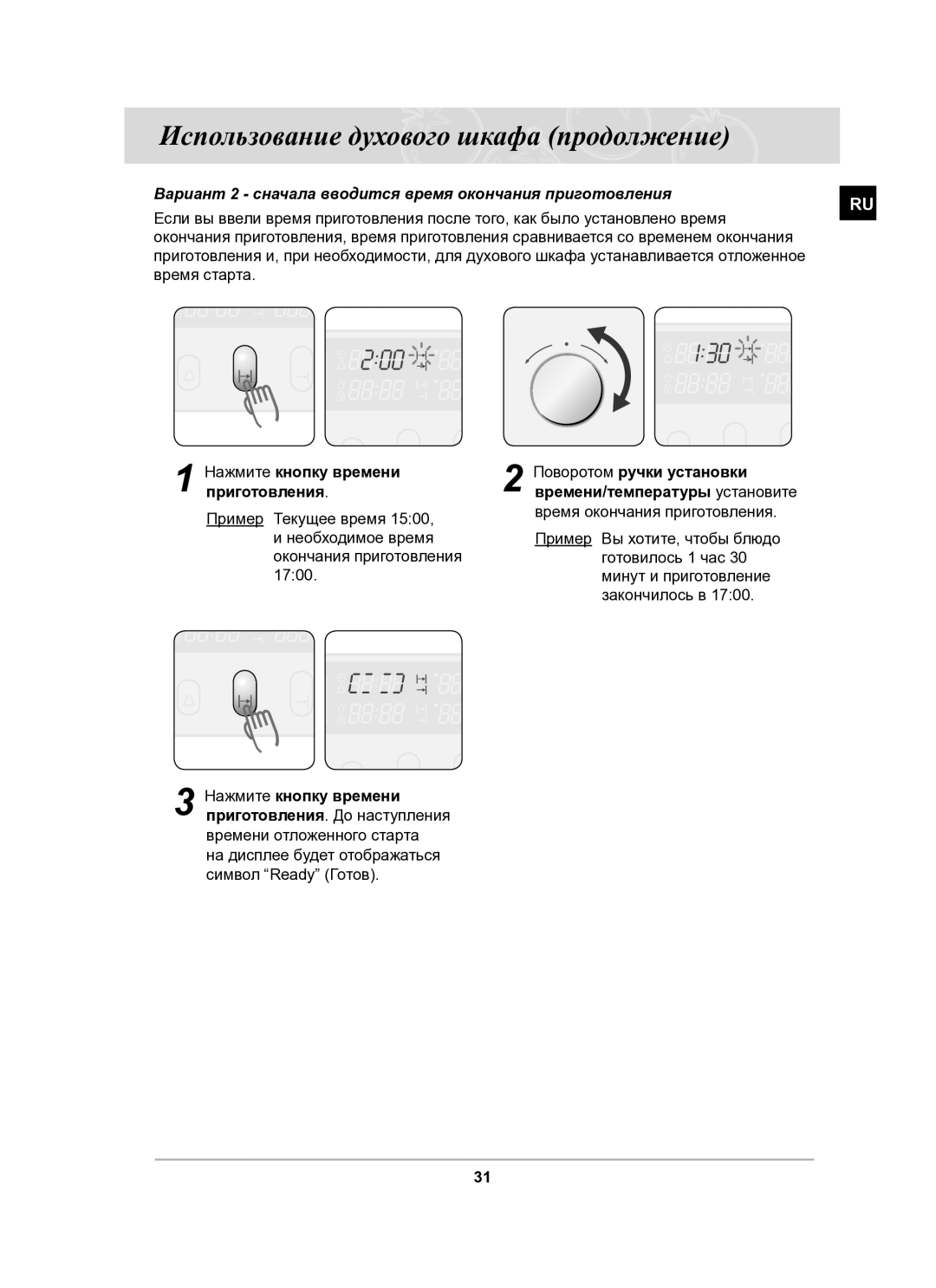 Samsung BT65CDPHXR/SBW manual Вариант 2 сначала вводится время окончания приготовления 