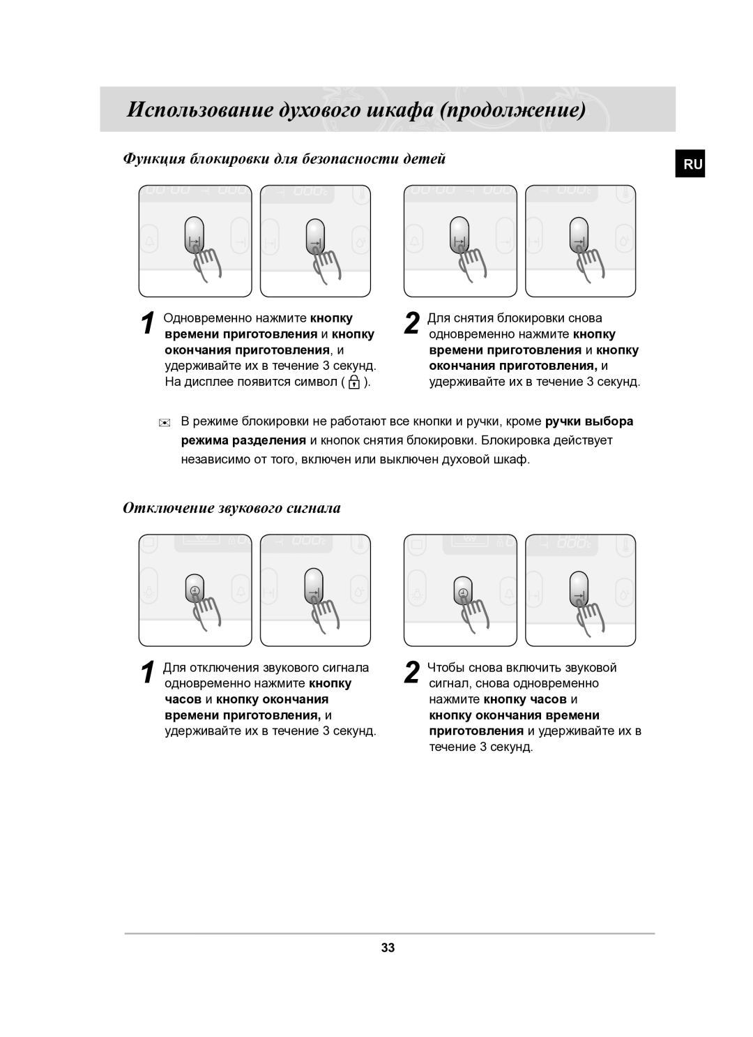 Samsung BT65CDPHXR/SBW Функция блокировки для безопасности детей, Отключение звукового сигнала, Окончания приготовления, и 