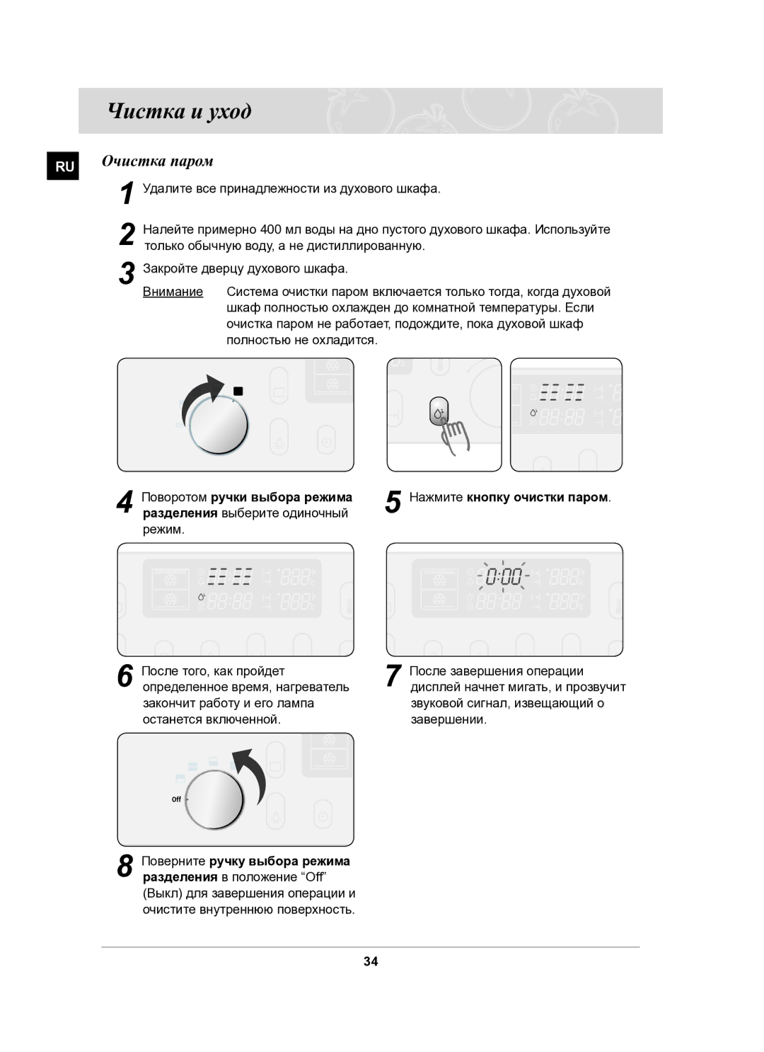 Samsung BT65CDPHXR/SBW manual Чистка и уход, Очистка паром, Поворотом ручки выбора режима 