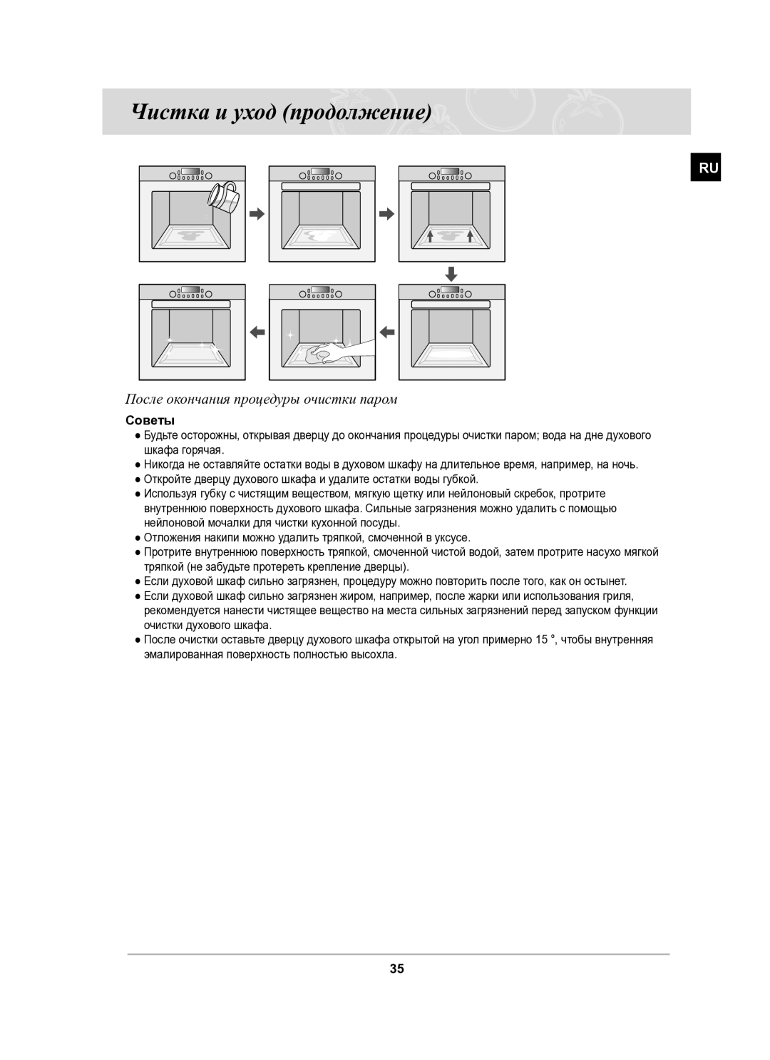 Samsung BT65CDPHXR/SBW manual Чистка и уход продолжение, После окончания процедуры очистки паром, Советы 