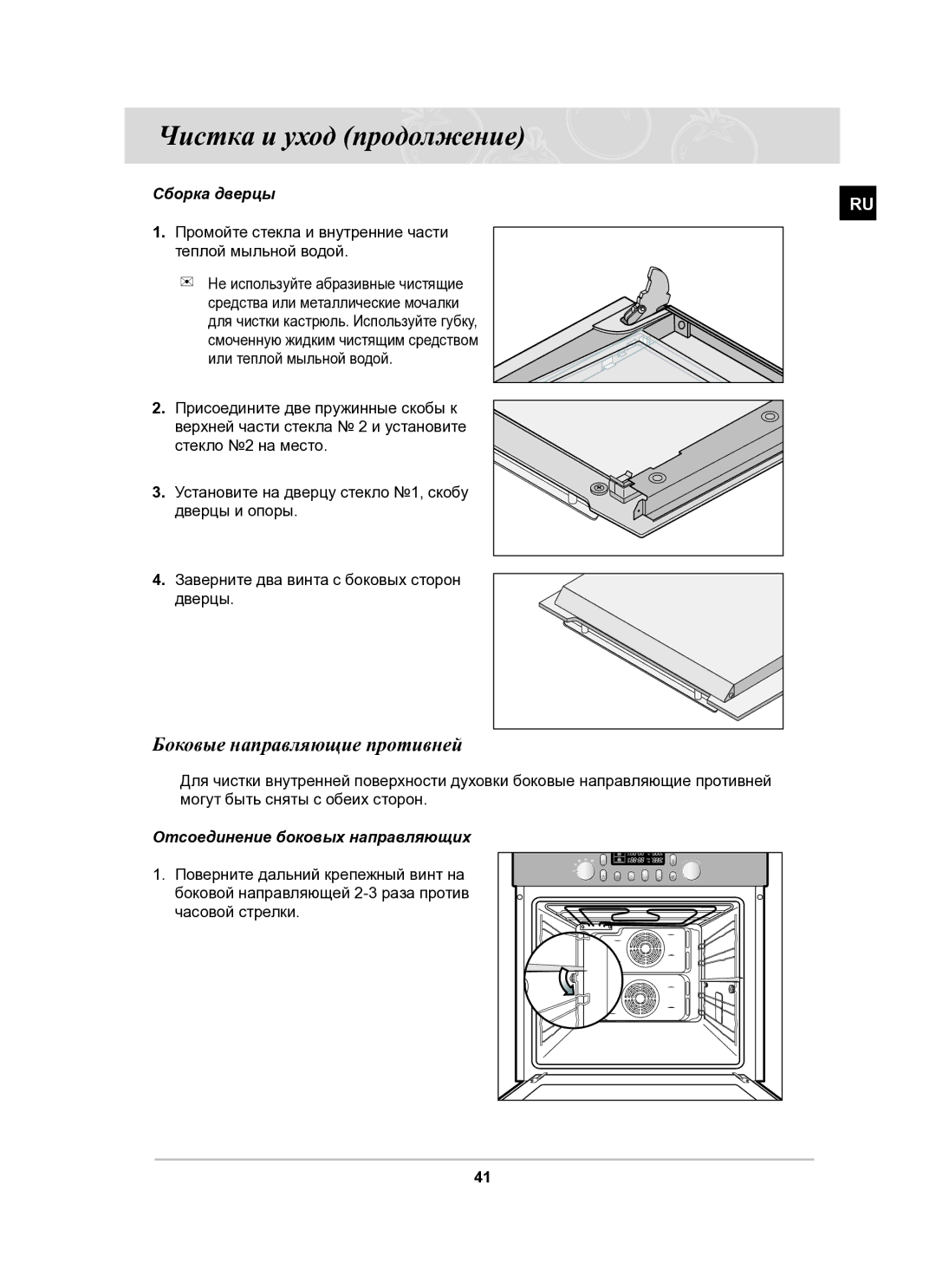 Samsung BT65CDPHXR/SBW manual Боковые направляющие противней, Сборка дверцы, Отсоединение боковых направляющих 