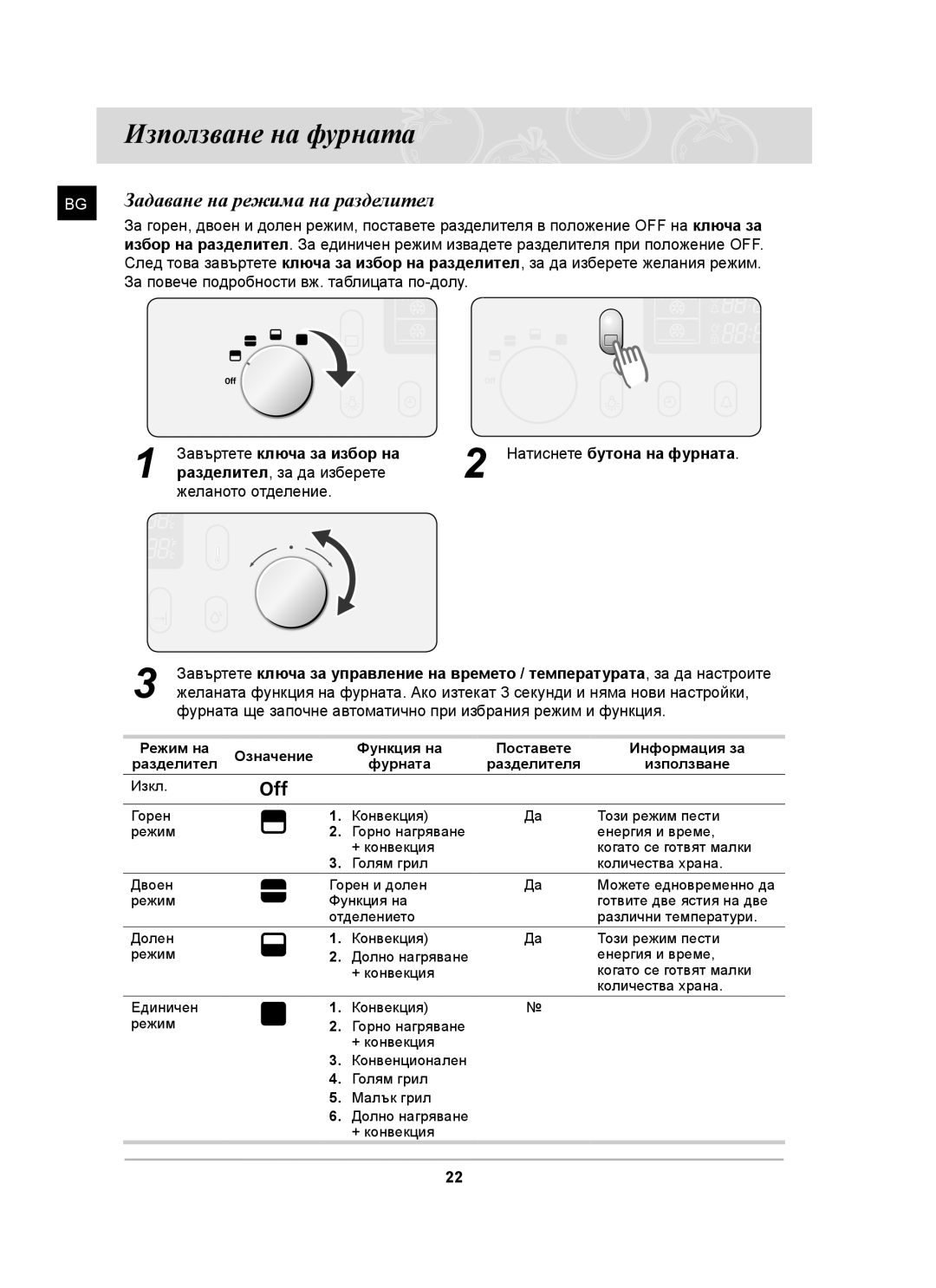 Samsung BT65CDST/BOL manual Използване на фурната, Задаване на режима на разделител, Завъртете ключа за избор на 