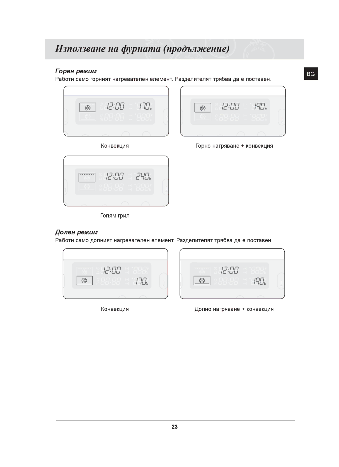 Samsung BT65CDST/BOL manual Използване на фурната продължение, Долен режим 