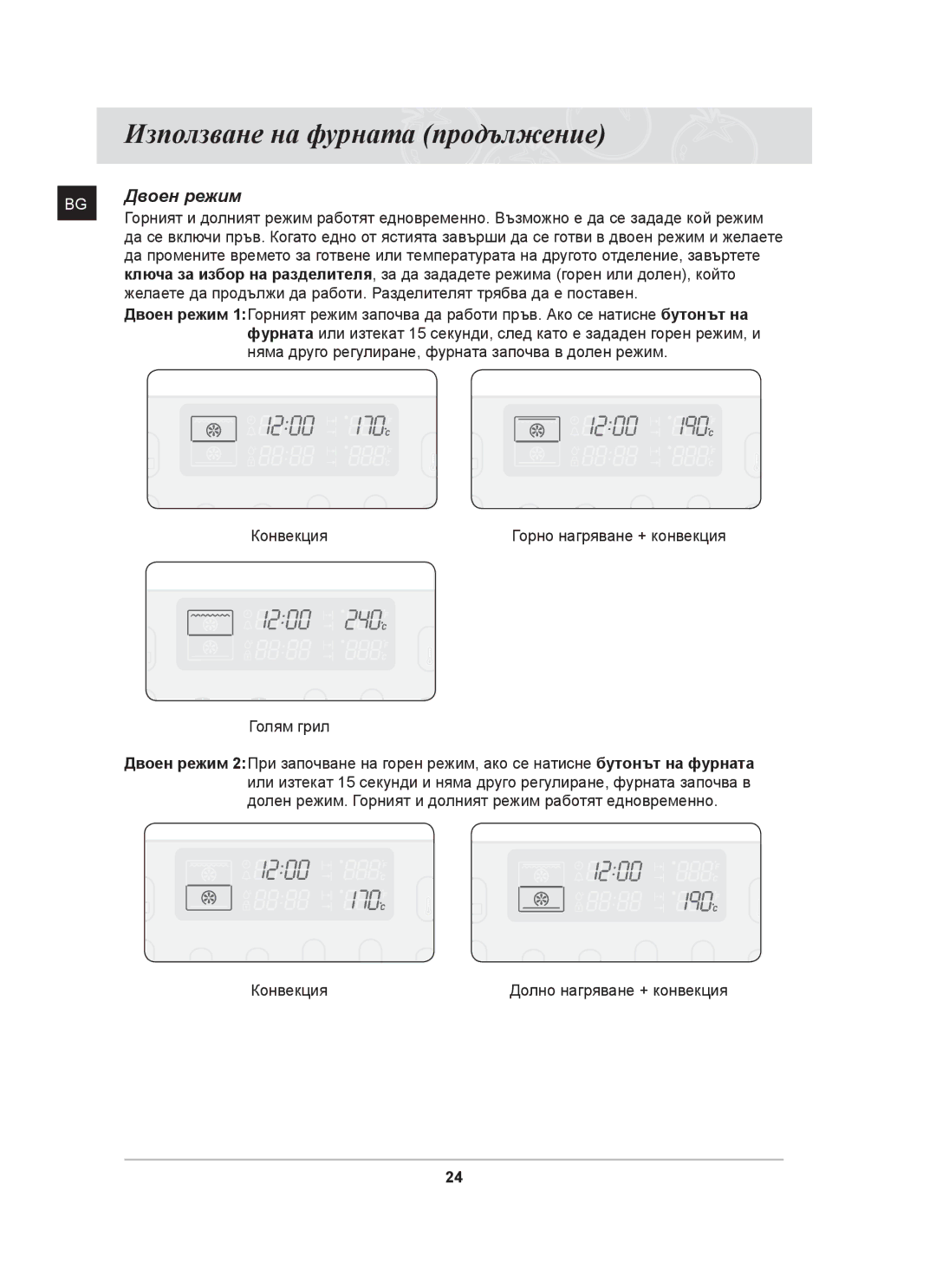 Samsung BT65CDST/BOL manual Двоен режим 