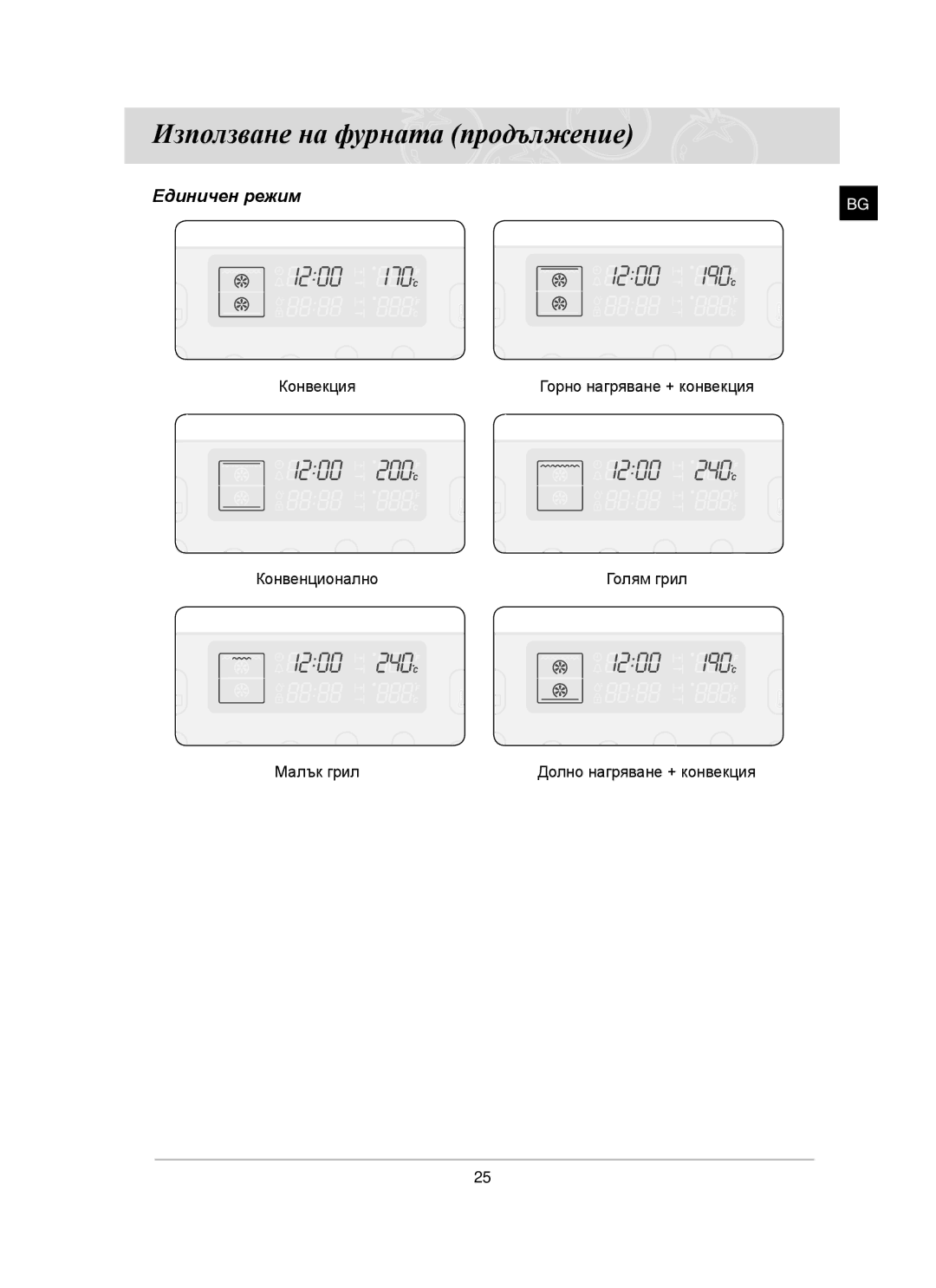 Samsung BT65CDST/BOL manual Единичен режим 