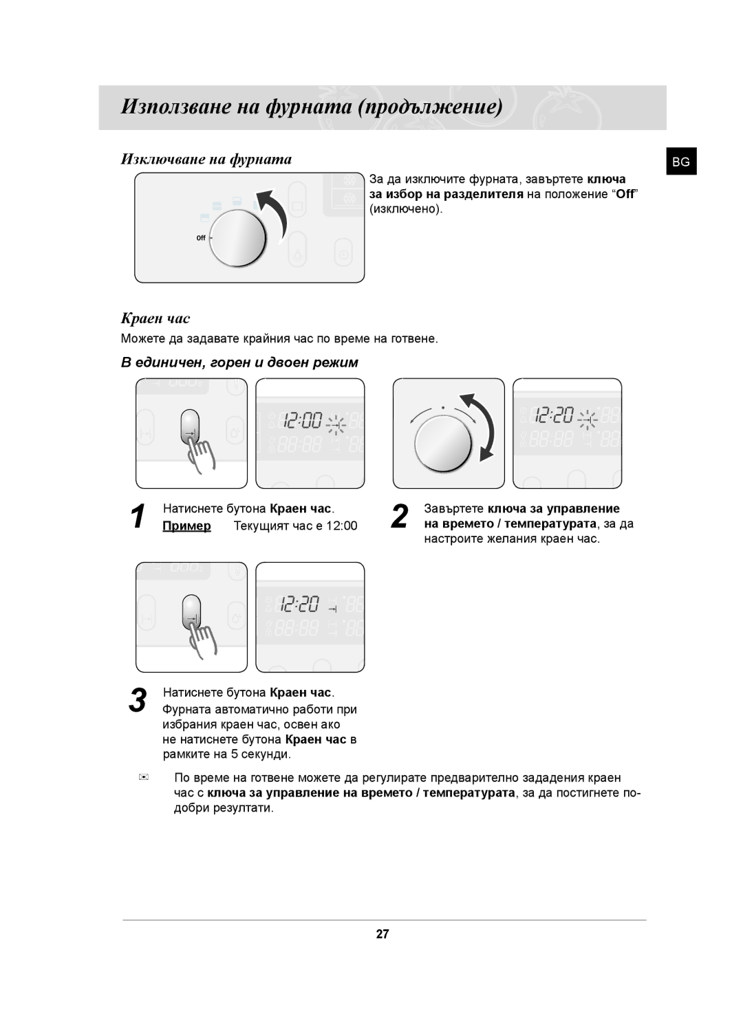 Samsung BT65CDST/BOL manual Изключване на фурната, Краен час, Единичен, горен и двоен режим 