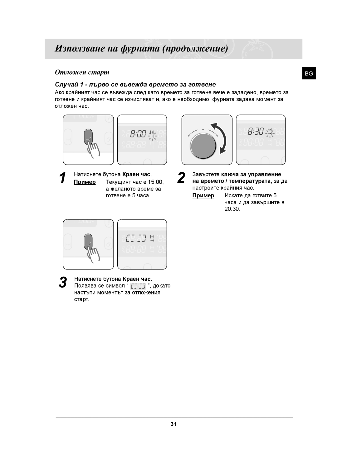 Samsung BT65CDST/BOL manual Отложен старт, Случай 1 първо се въвежда времето за готвене 