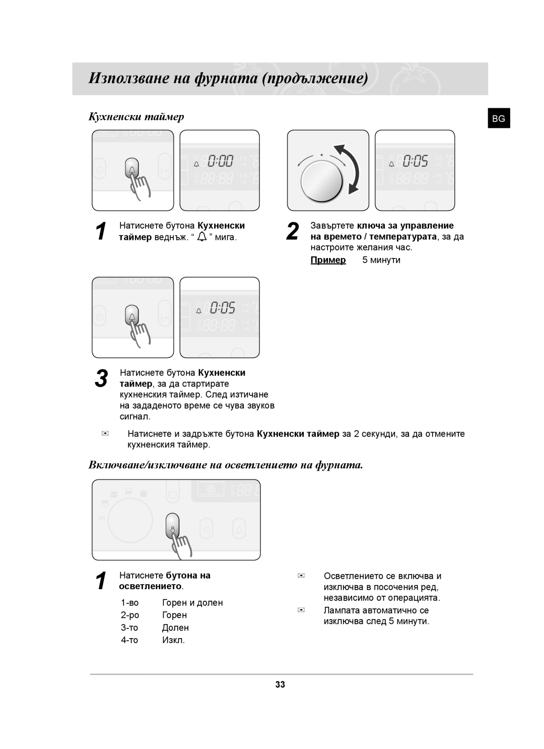 Samsung BT65CDST/BOL manual Кухненски таймер, Включване/изключване на осветлението на фурната, Таймер, за да стартирате 