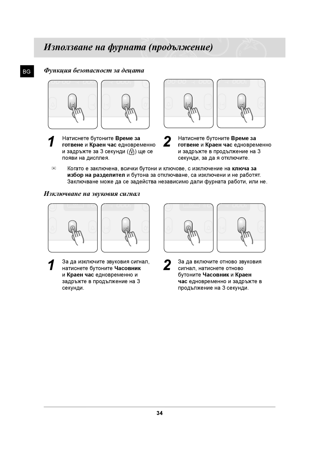 Samsung BT65CDST/BOL manual Функция безопасност за децата, Изключване на звуковия сигнал, Бутоните Часовник и Краен 