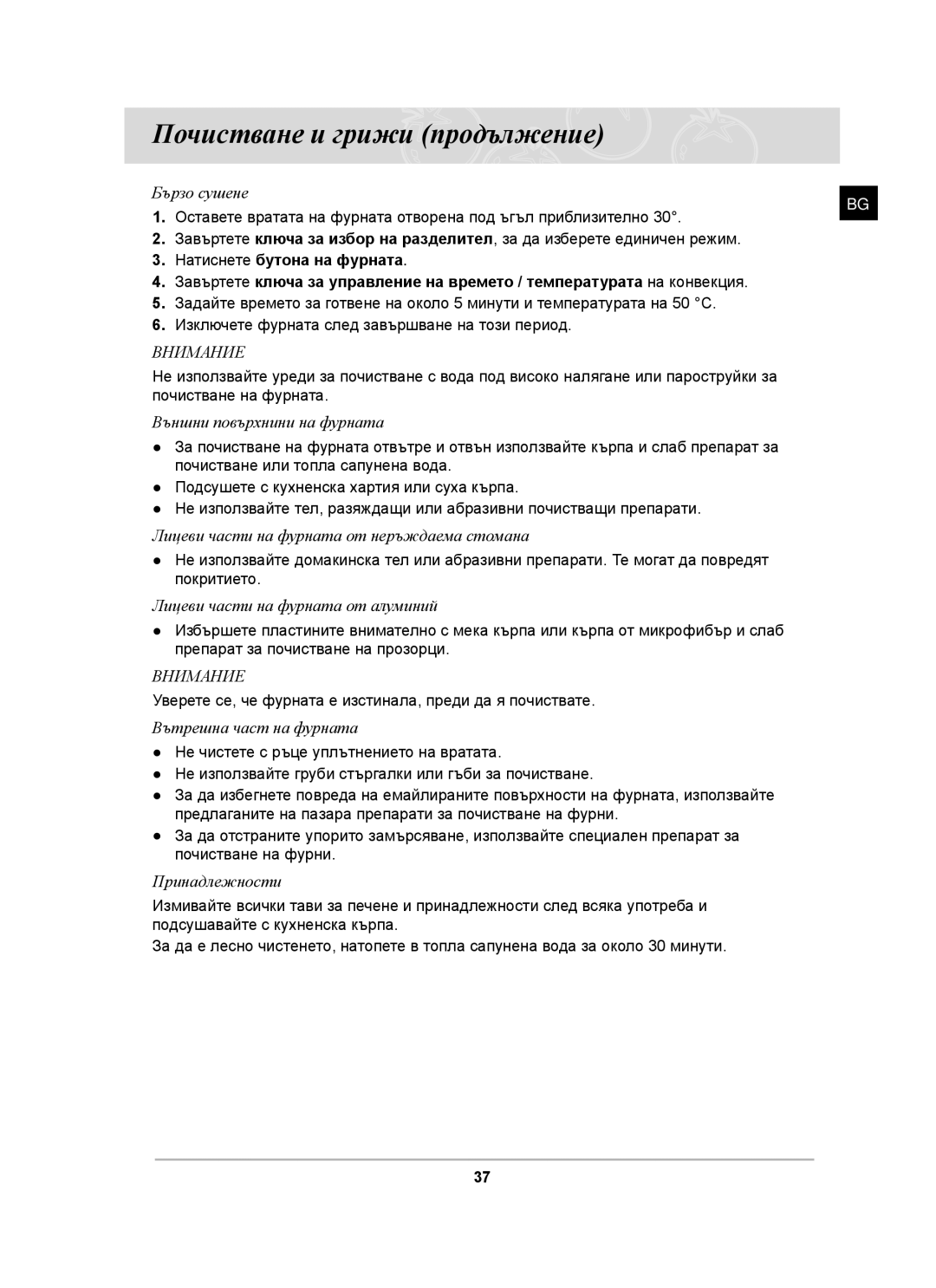 Samsung BT65CDST/BOL manual Оставете вратата на фурната отворена под ъгъл приблизително 