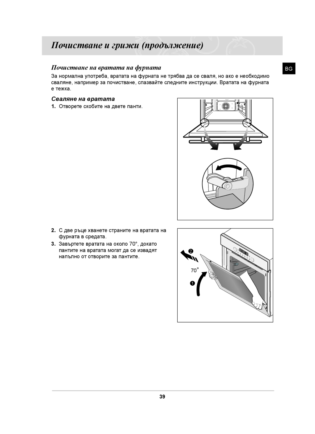 Samsung BT65CDST/BOL manual Почистване на вратата на фурната, Сваляне на вратата 