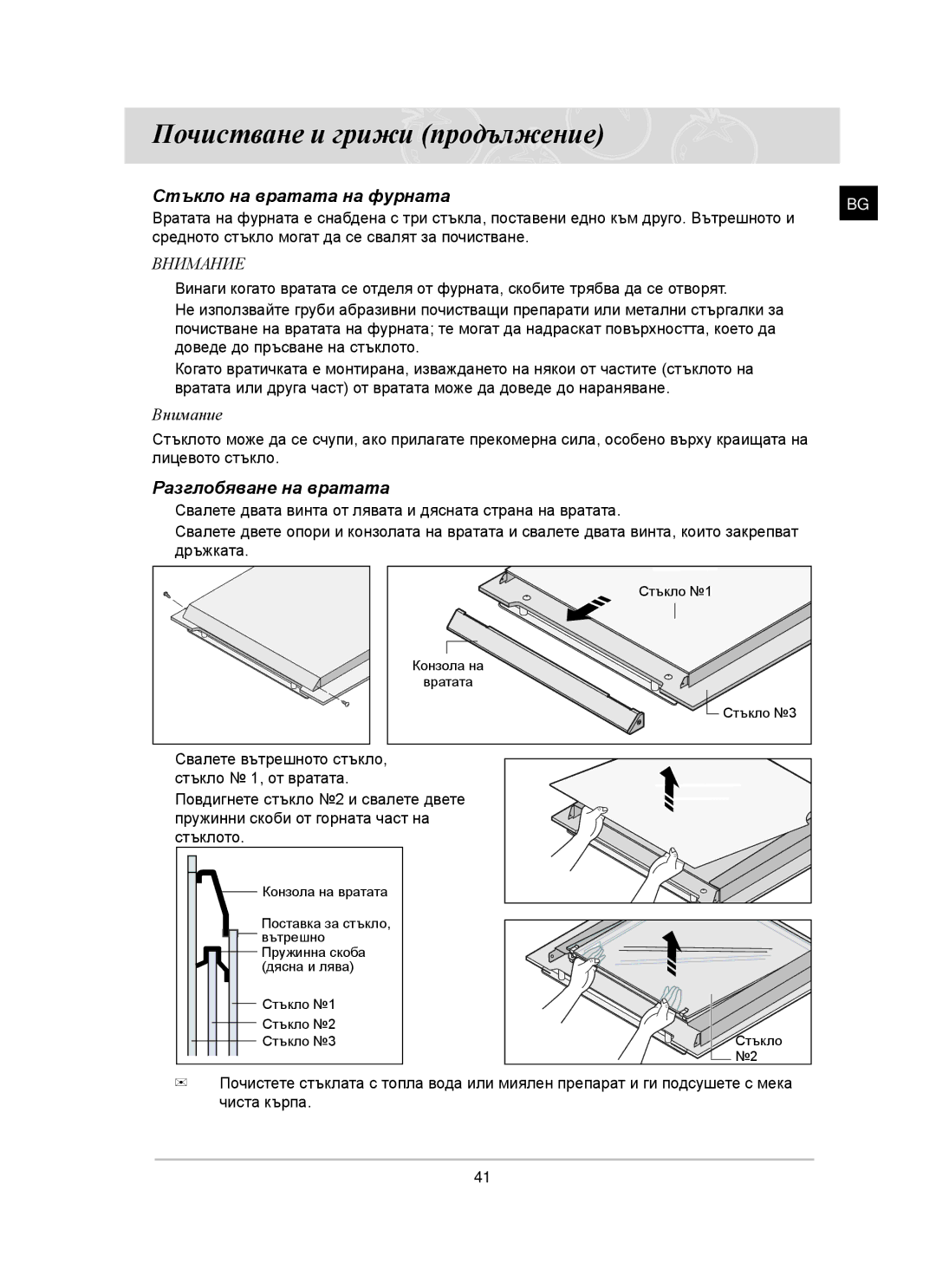 Samsung BT65CDST/BOL manual Стъкло на вратата на фурната, Разглобяване на вратата 