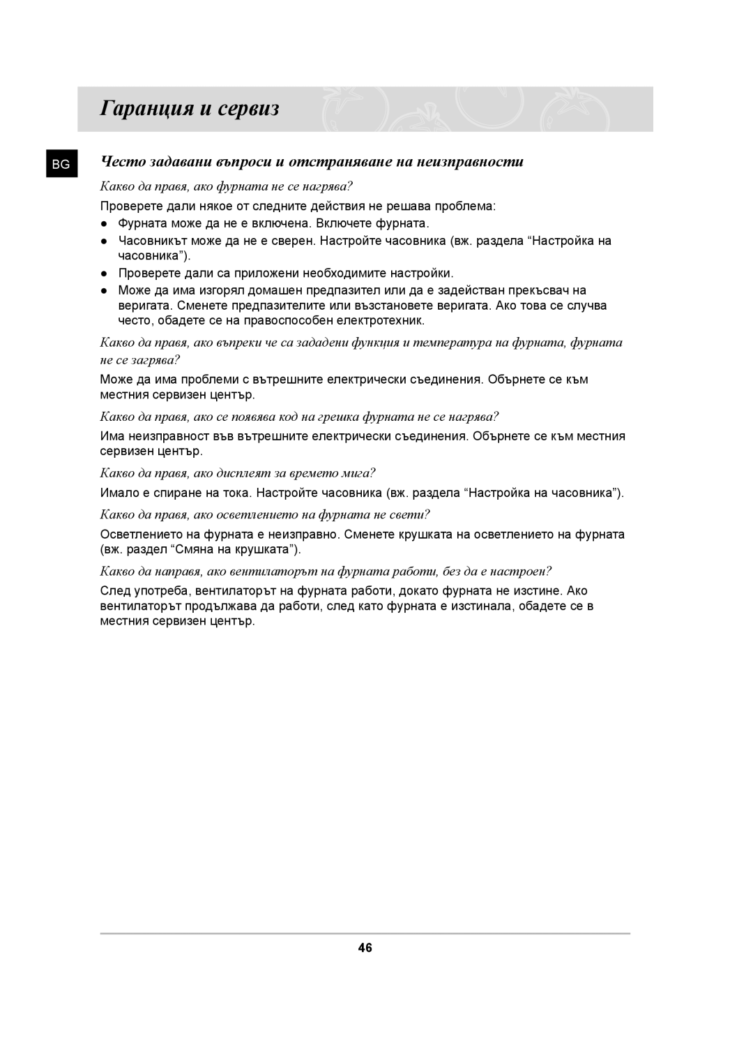 Samsung BT65CDST/BOL manual Гаранция и сервиз, Често задавани въпроси и отстраняване на неизправности 