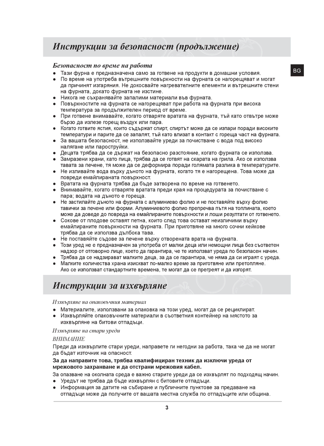 Samsung BT65CDST/BOL manual Инструкции за безопасност продължение, Инструкции за изхвърляне, Безопасност по време на работа 