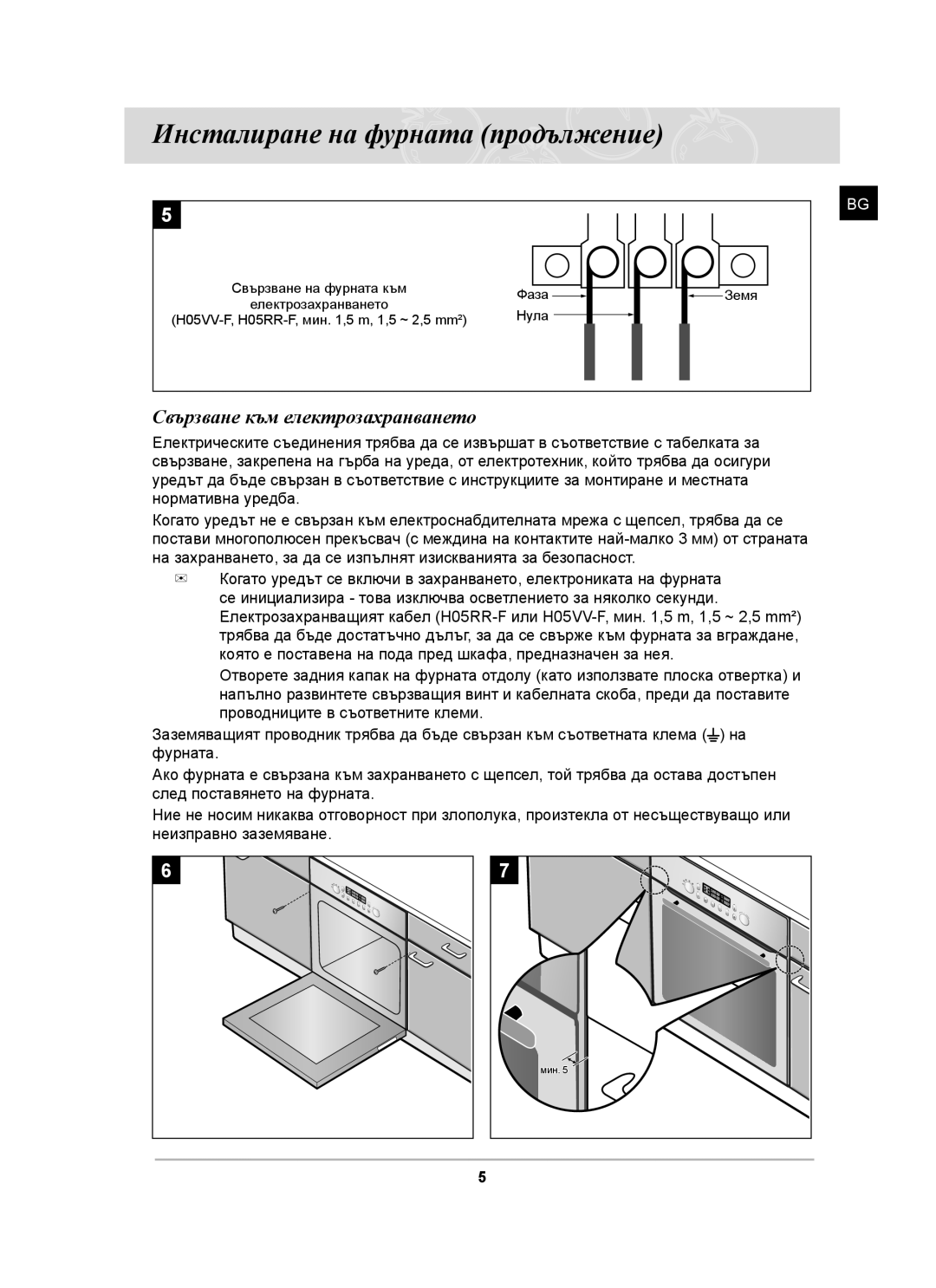 Samsung BT65CDST/BOL manual Инсталиране на фурната продължение, Свързване към електрозахранването 