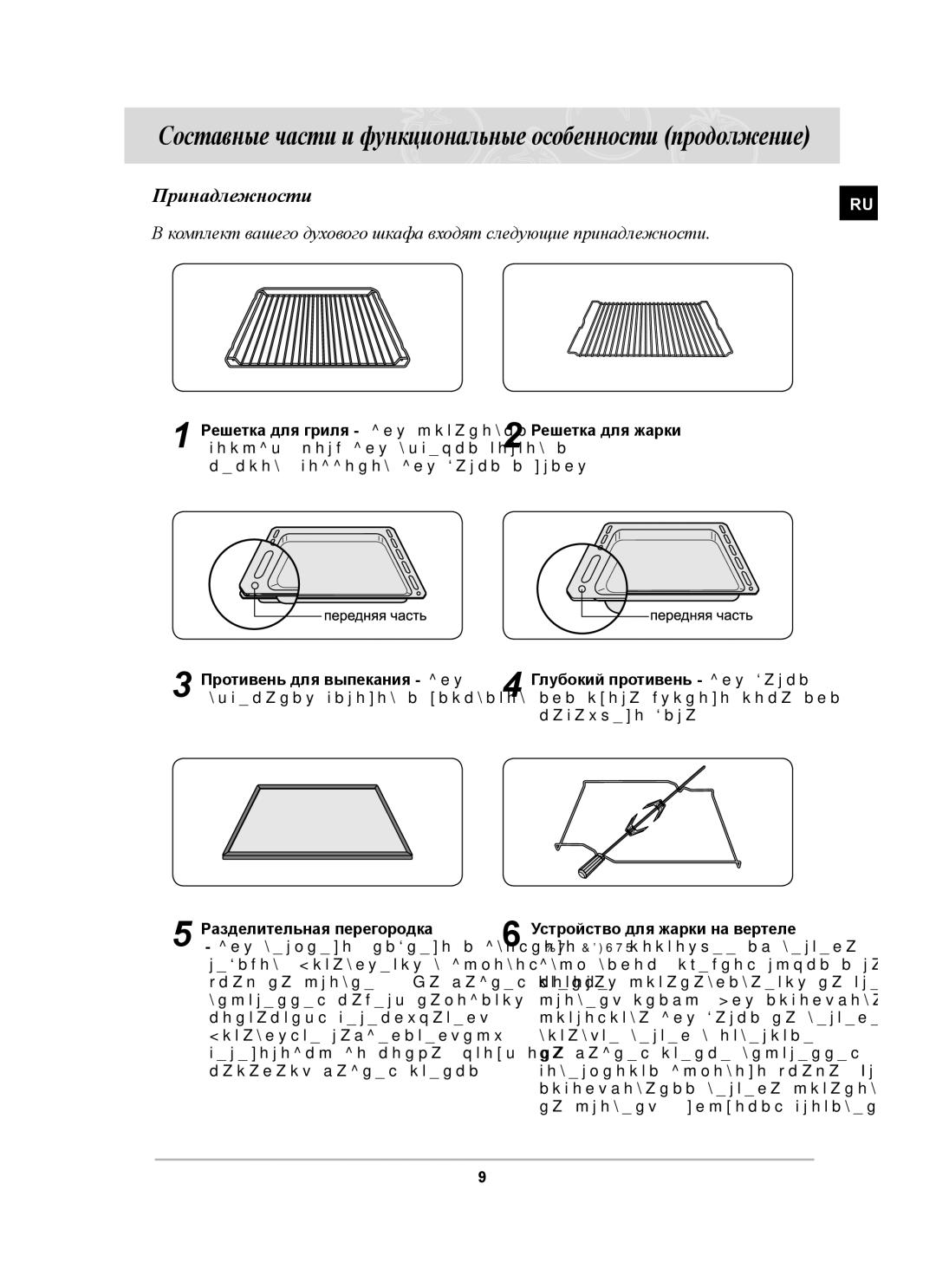 Samsung BT65CDSTR/BWT manual Принадлежности, Решетка для гриля для установки, Противень для выпекания для 