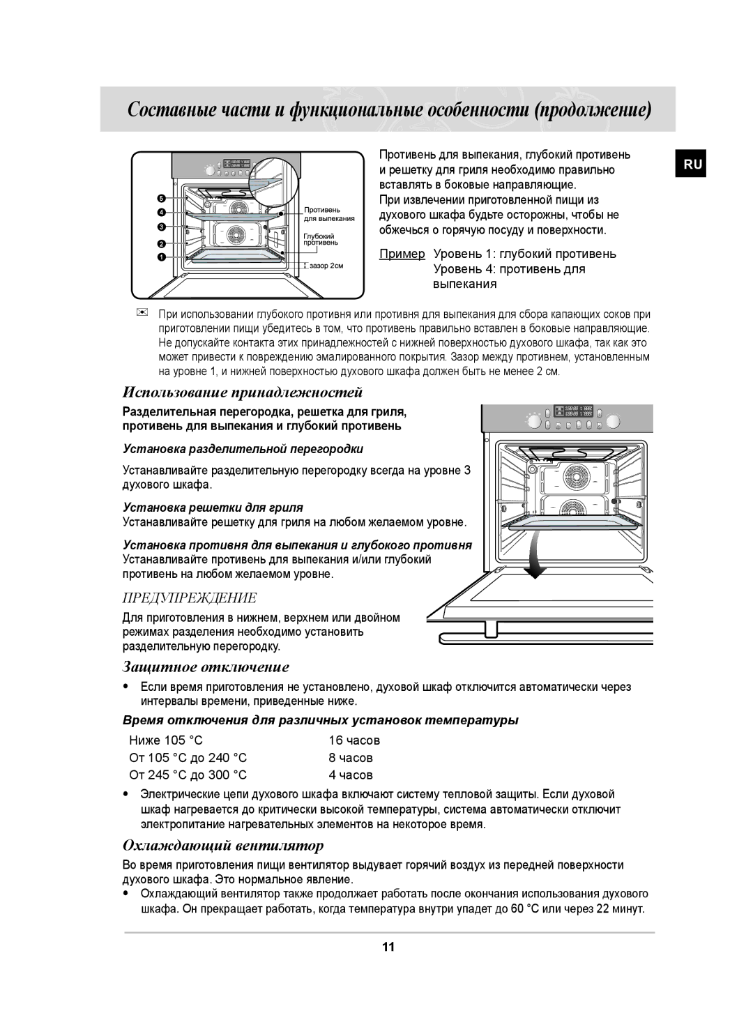 Samsung BT65CDSTR/BWT manual Использование принадлежностей, Защитное отключение, Охлаждающий вентилятор 