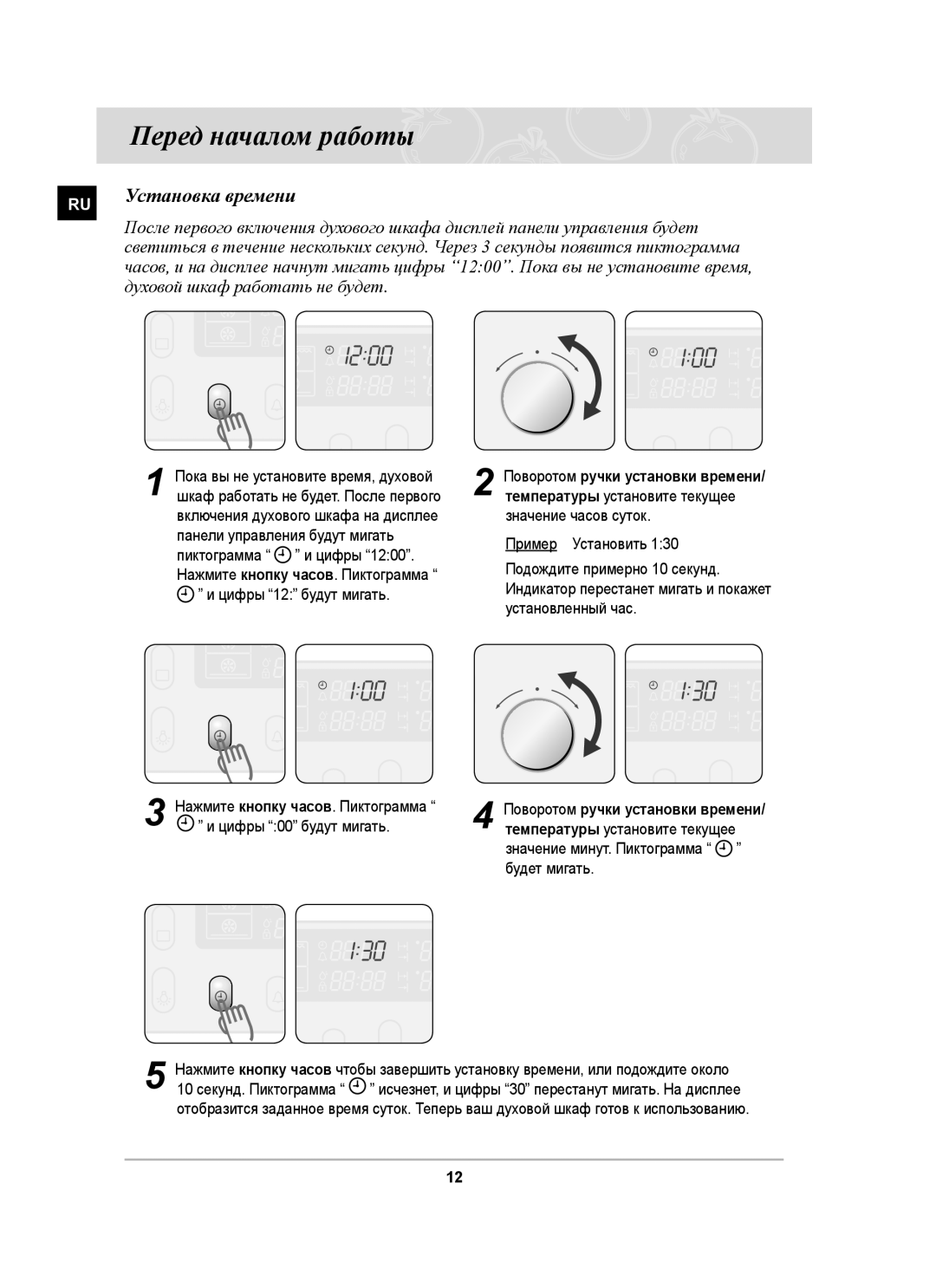 Samsung BT65CDSTR/BWT manual Перед началом работы, Установка времени, Духовой шкаф работать не будет 