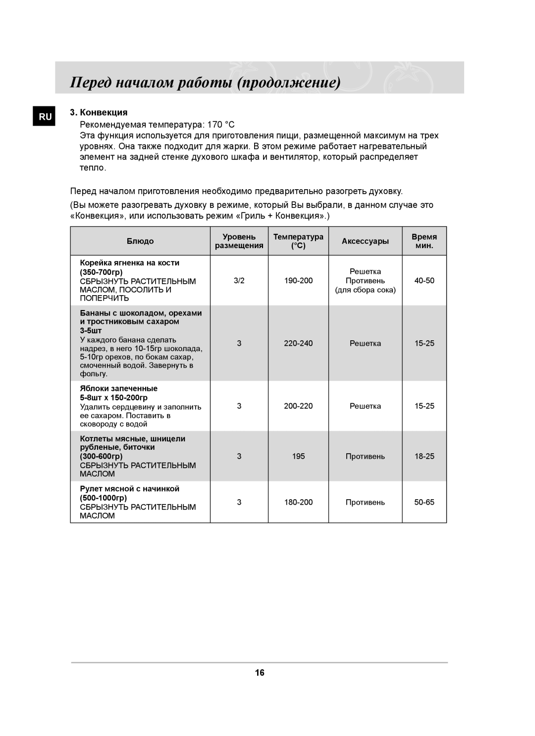 Samsung BT65CDSTR/BWT manual Конвекция, Рекомендуемая температура 170 С, Тепло 