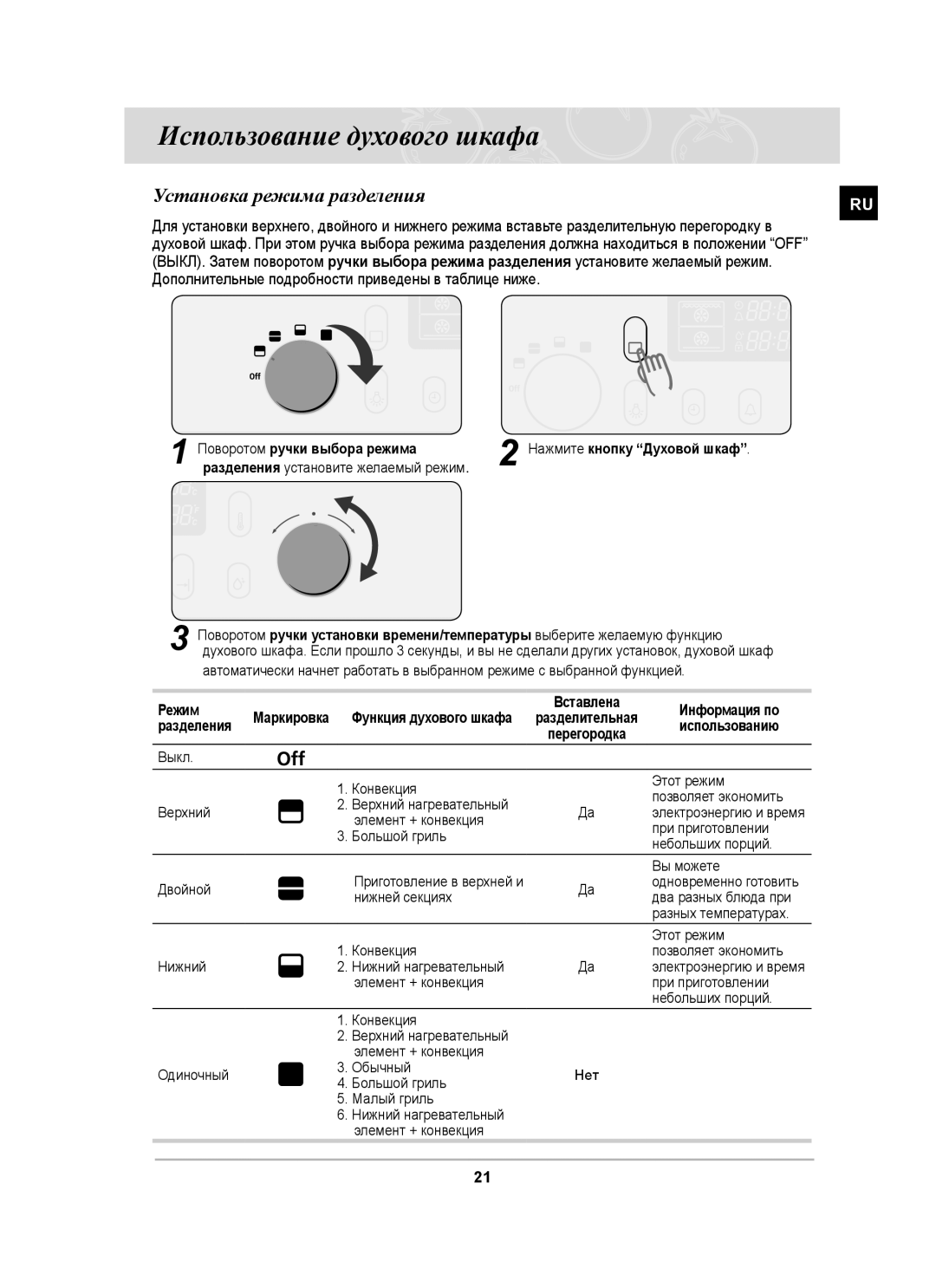 Samsung BT65CDSTR/BWT manual Использование духового шкафа, Установка режима разделения 