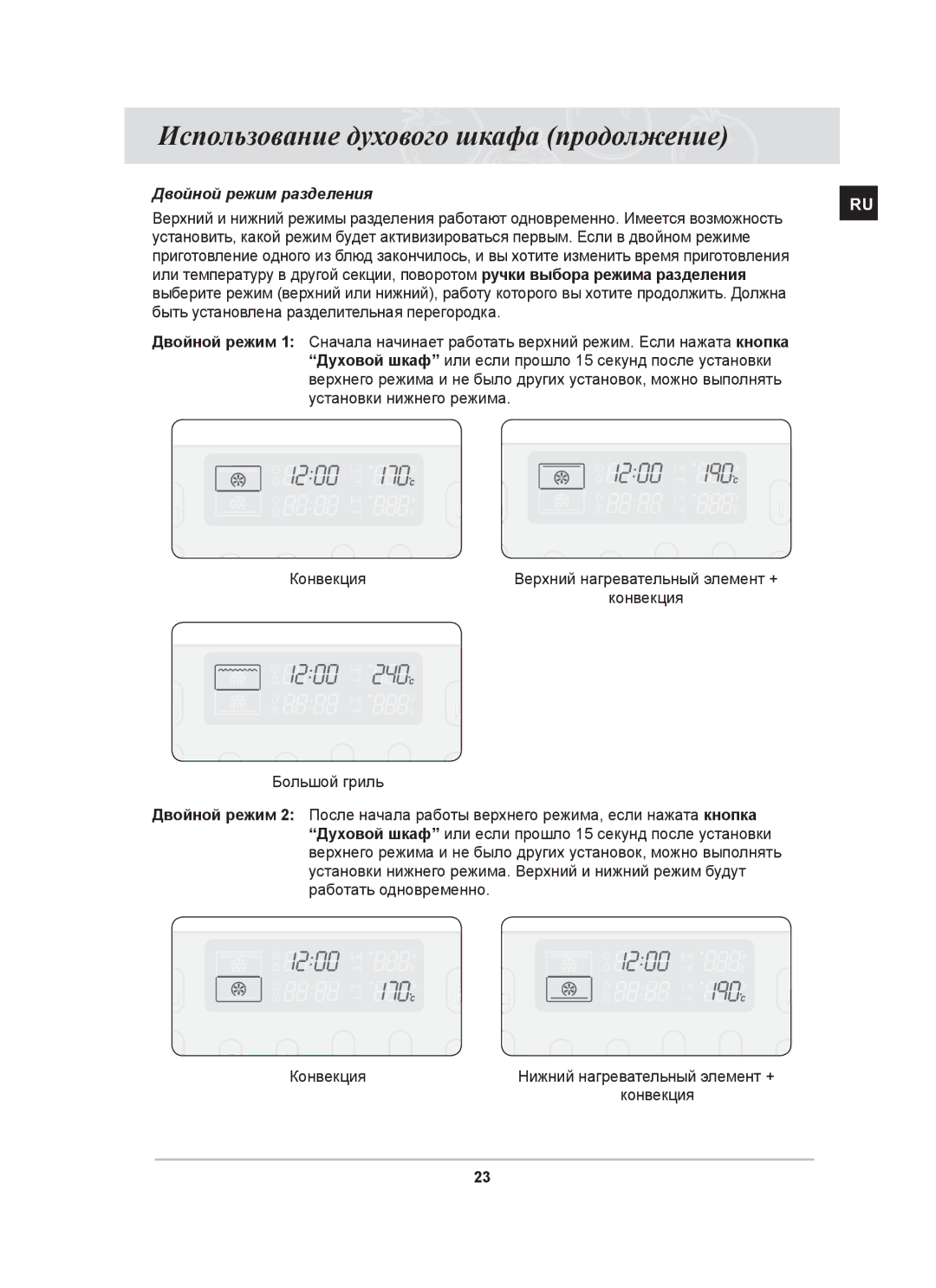 Samsung BT65CDSTR/BWT manual Двойной режим разделения 