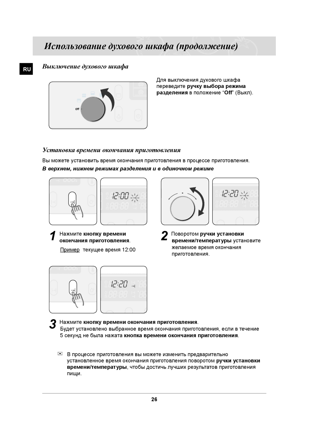 Samsung BT65CDSTR/BWT manual Выключение духового шкафа, Установка времени окончания приготовления, Пример текущее время 