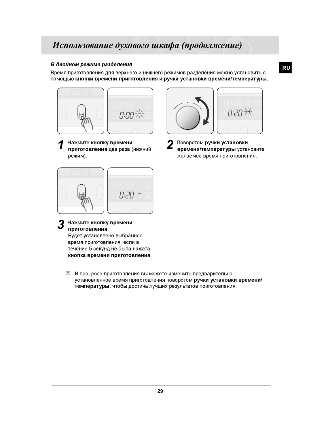 Samsung BT65CDSTR/BWT manual Двойном режиме разделения, Приготовления два раза нижний, Режим Желаемое время приготовления 