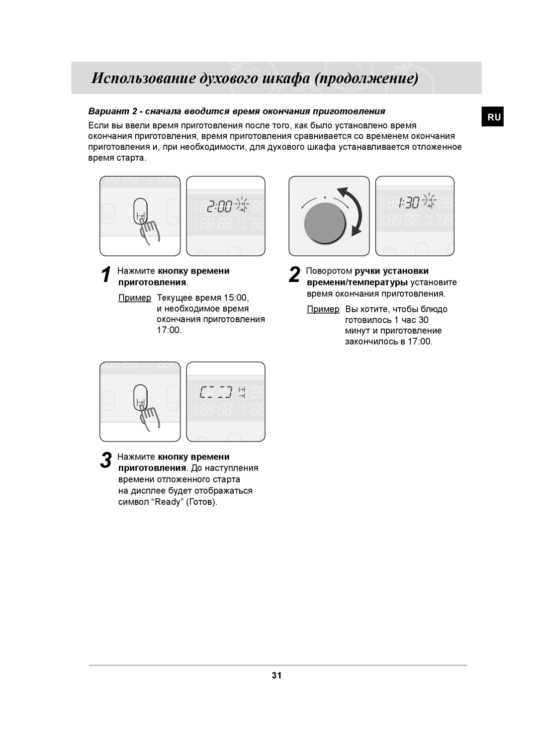 Samsung BT65CDSTR/BWT manual Вариант 2 сначала вводится время окончания приготовления 