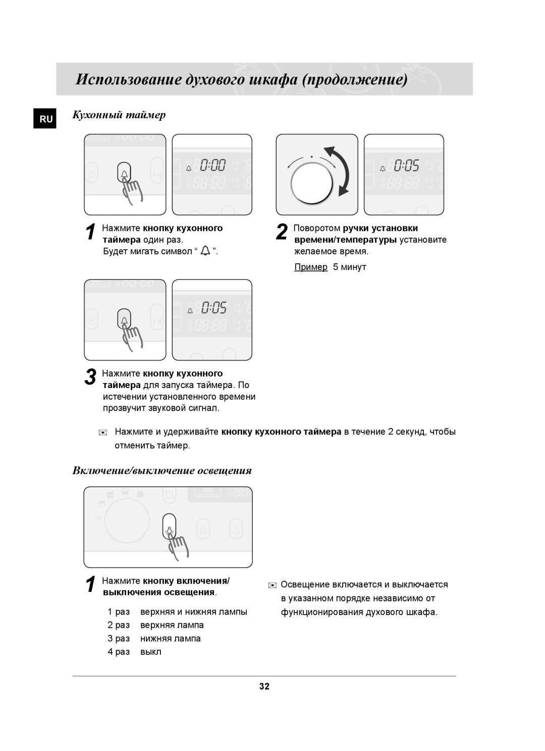 Samsung BT65CDSTR/BWT Кухонный таймер, Включение/выключение освещения, Нажмите кнопку кухонного Поворотом ручки установки 