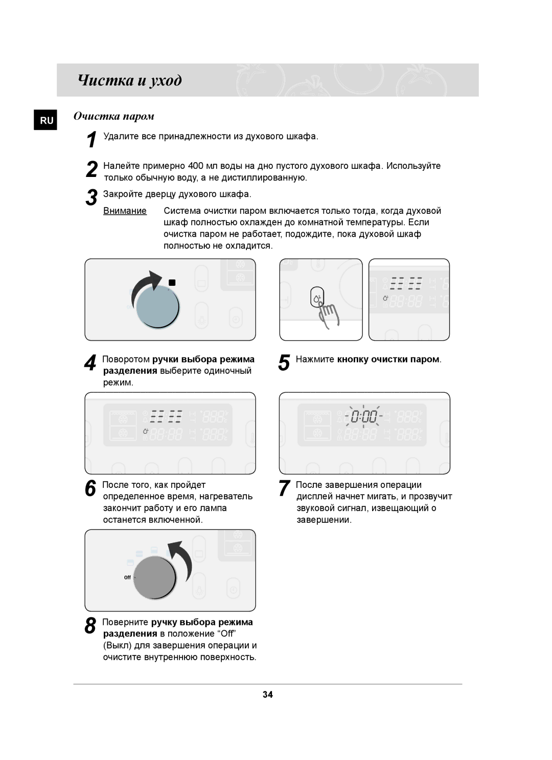 Samsung BT65CDSTR/BWT manual Чистка и уход, Очистка паром, Поворотом ручки выбора режима 