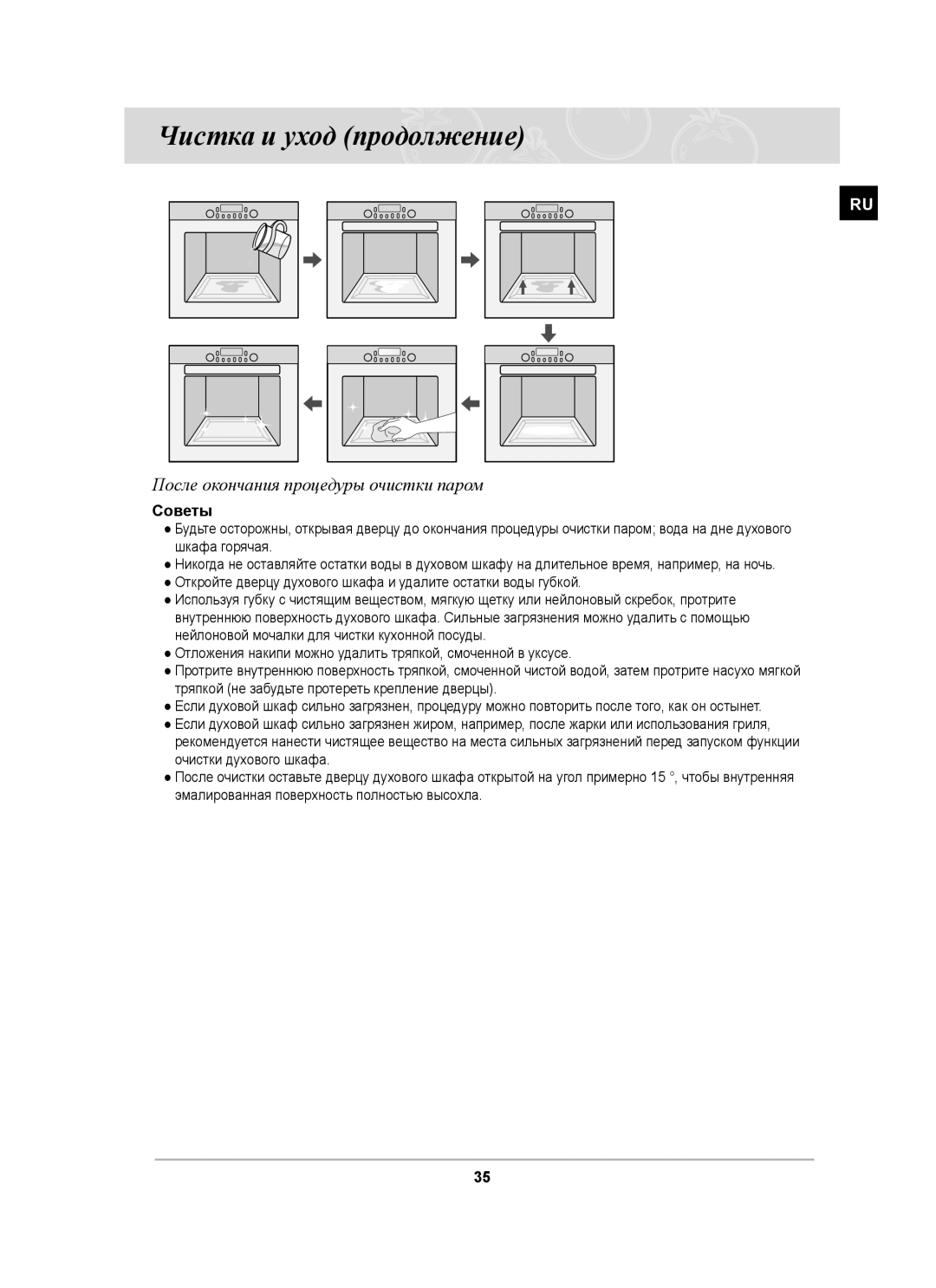 Samsung BT65CDSTR/BWT manual Чистка и уход продолжение, После окончания процедуры очистки паром, Советы 