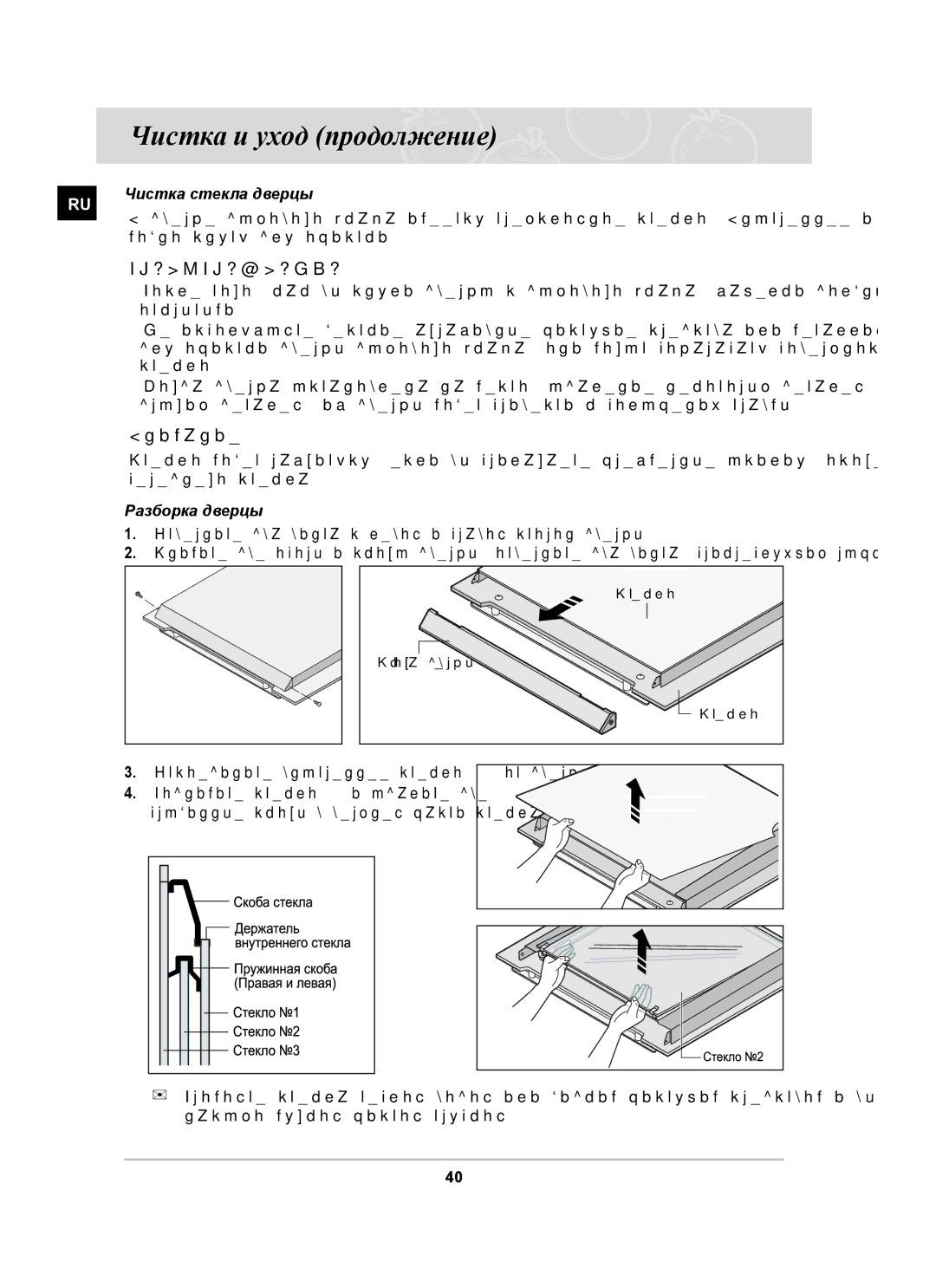 Samsung BT65CDSTR/BWT manual Внимание, Чистка стекла дверцы, Можно снять для очистки, Разборка дверцы 