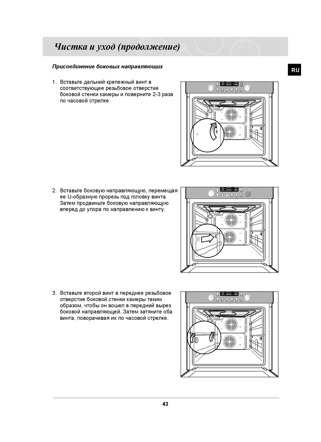 Samsung BT65CDSTR/BWT manual Присоединение боковых направляющих, Ее U-образную прорезь под головку винта 