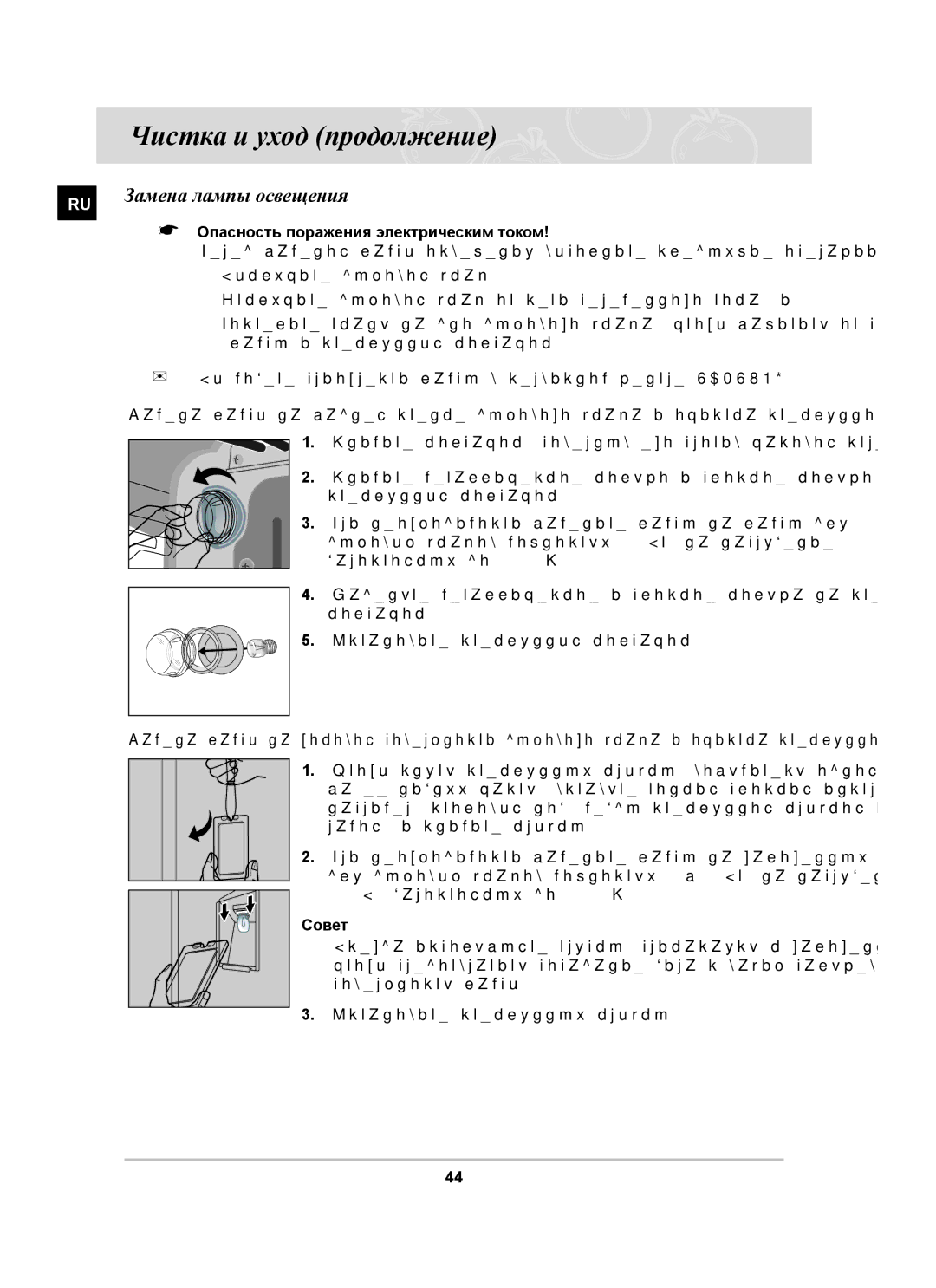 Samsung BT65CDSTR/BWT manual Замена лампы освещения, Опасность поражения электрическим током, Совет 