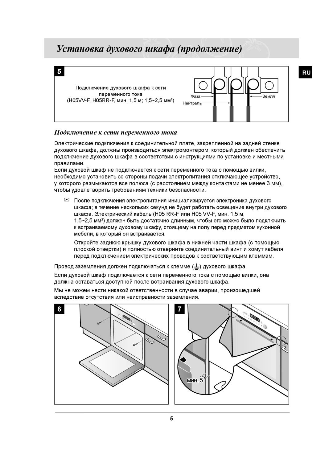 Samsung BT65CDSTR/BWT manual Установка духового шкафа продолжение, Подключение к сети переменного тока 