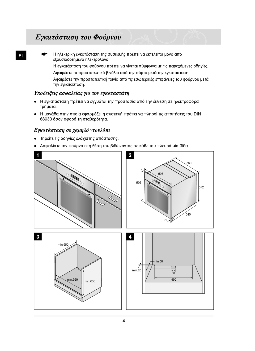 Samsung BT65TDST/ELE manual Υποδείξεις ασφαλείας για τον εγκαταστάτη, Εγκατάσταση σε χαμηλό ντουλάπι 