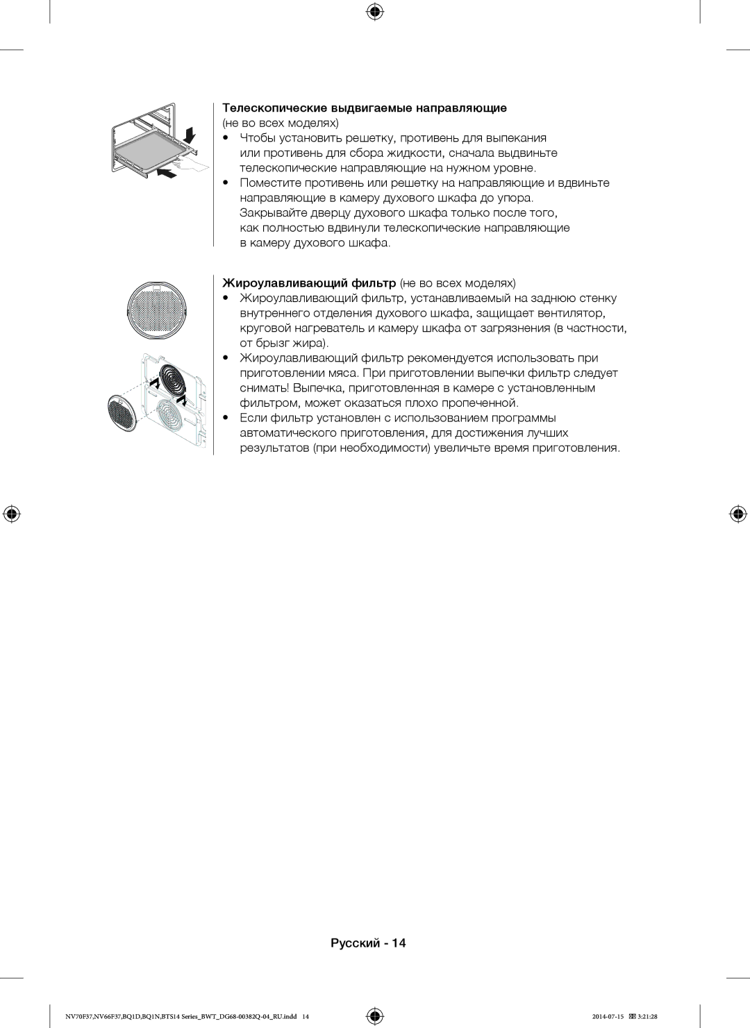 Samsung BTS1454B/BWT, BTS14D4T/BWT, BQ1D4T234/BWT manual Телескопические выдвигаемые направляющие не во всех моделях 